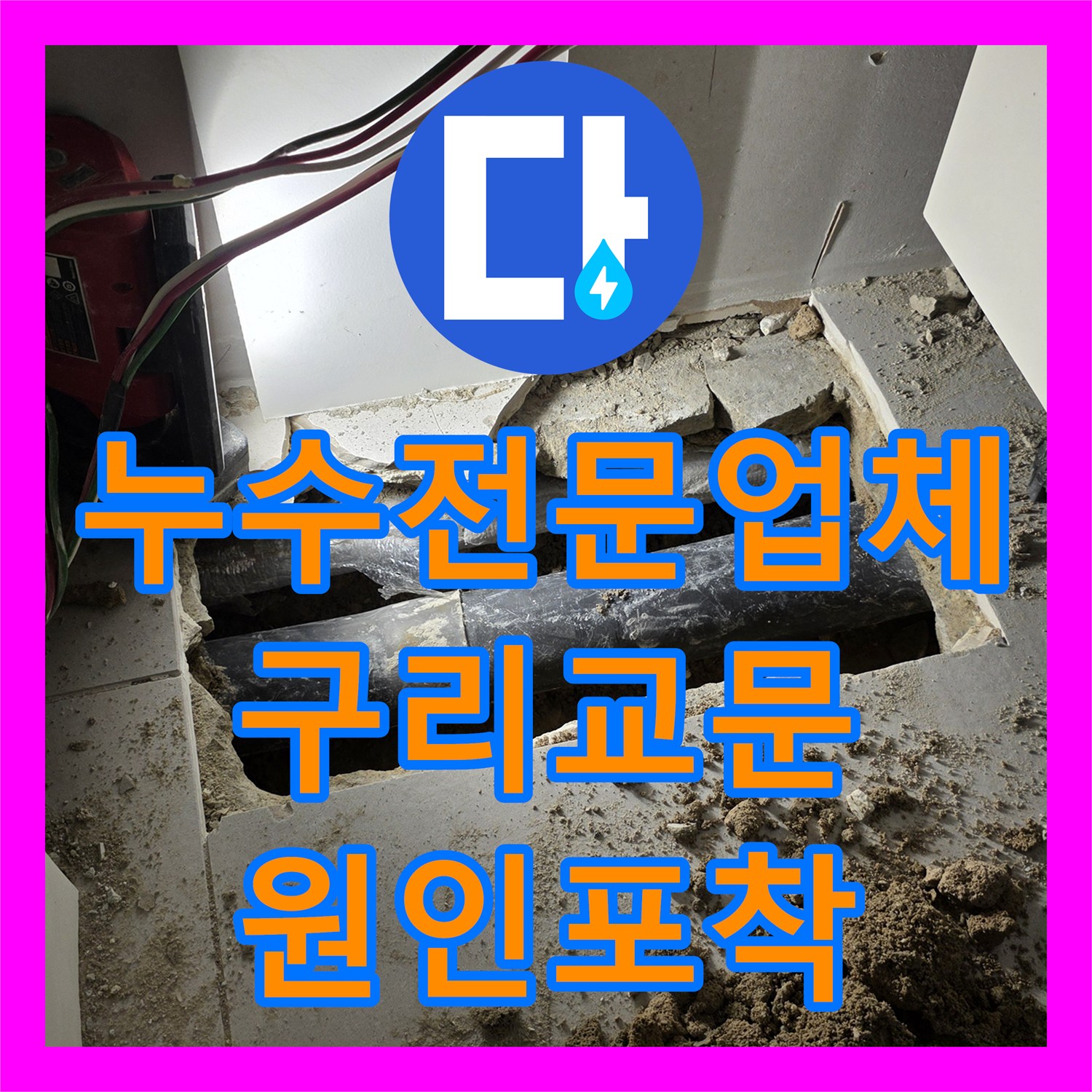 누수전문업체 타 업체가 실패한 주방 천장 누수를 정밀 진단으로 해결한 경기 구리시 교문동