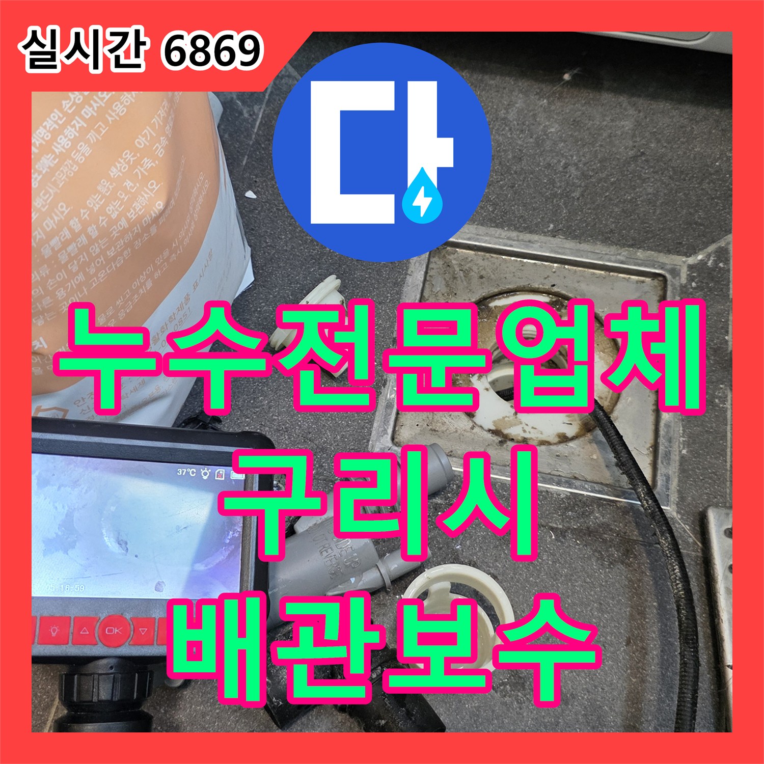 누수전문업체 타사에서 찾지 못한 싱크대 하단 배수관 파손을 정밀 진단하여 보수한 경기 구리시 교문동 현장