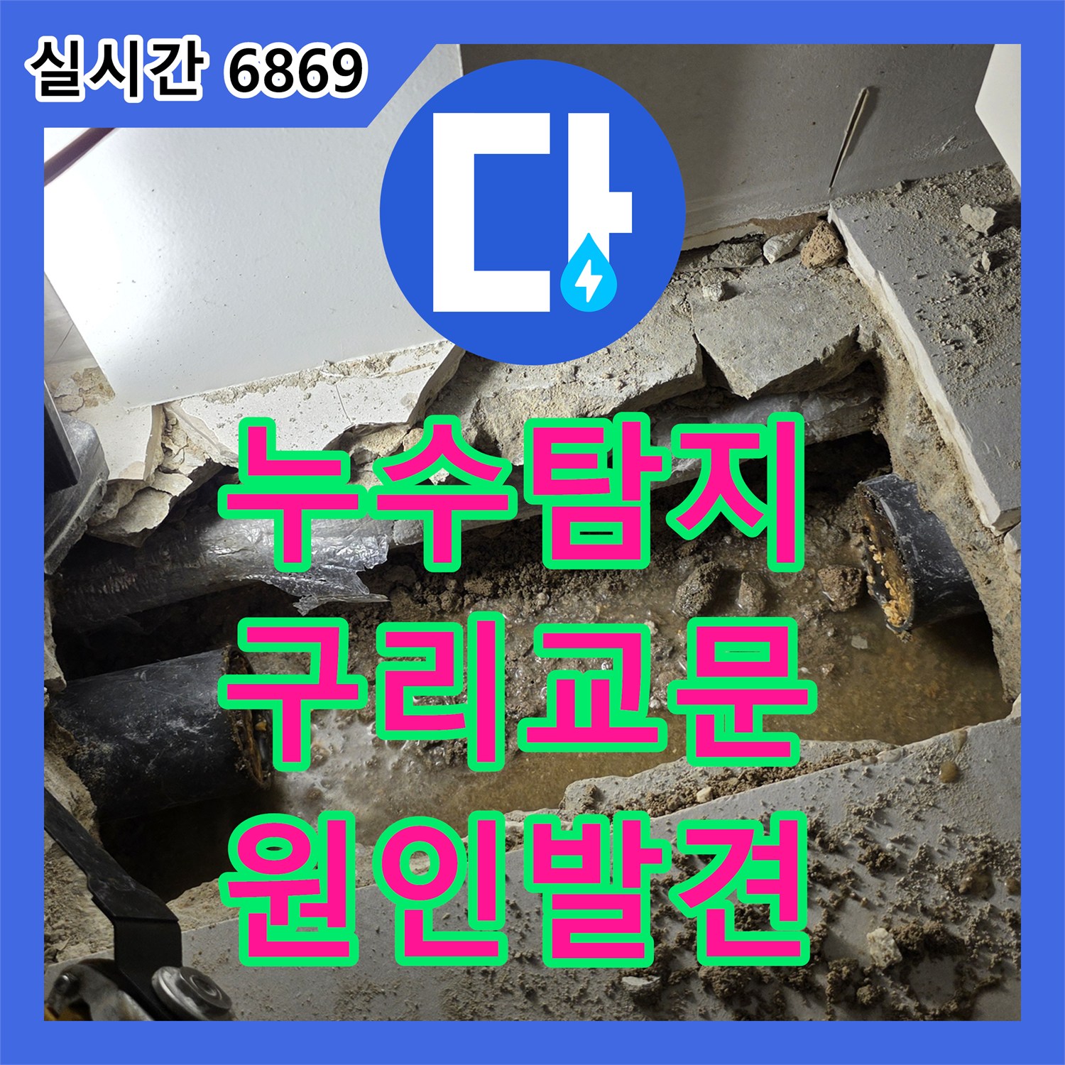 누수탐지 타 업체가 포기한 아랫집 주방 천장 곰팡이 원인을 찾아 배관을 교체한 사례 경기 구리시 교문동