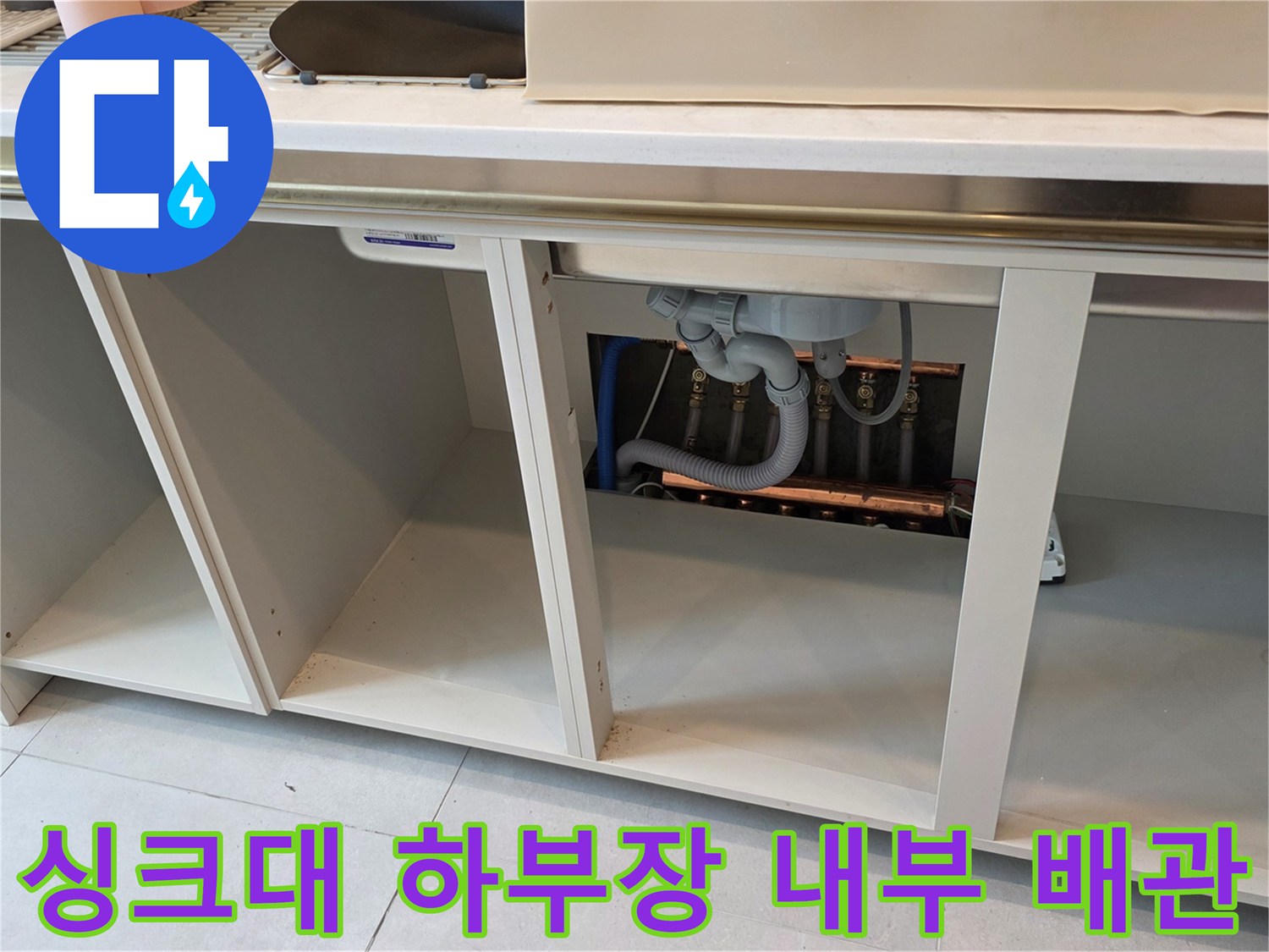 싱크대 하부장-배관 연결 통로와 밸브 주변 점검 상황