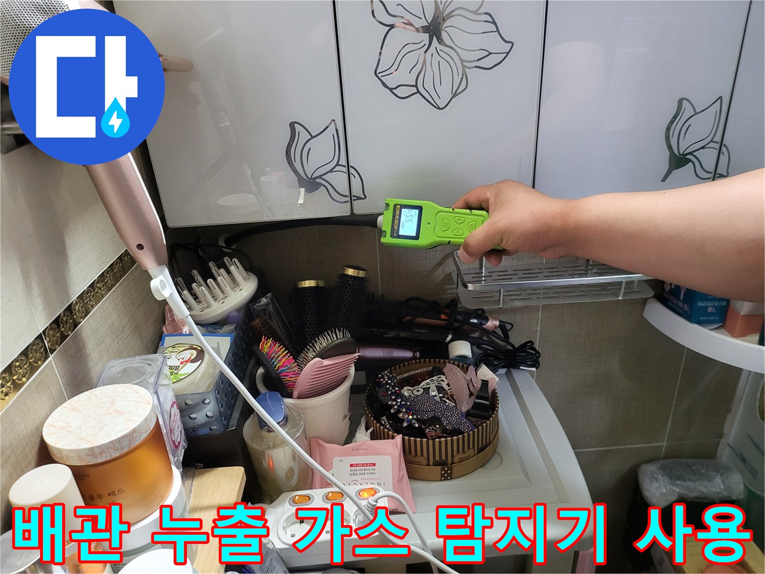 가스 탐지기를 사용하여 화장실 내부의 미세한 물샘 반응을 체크하고 있습니다.