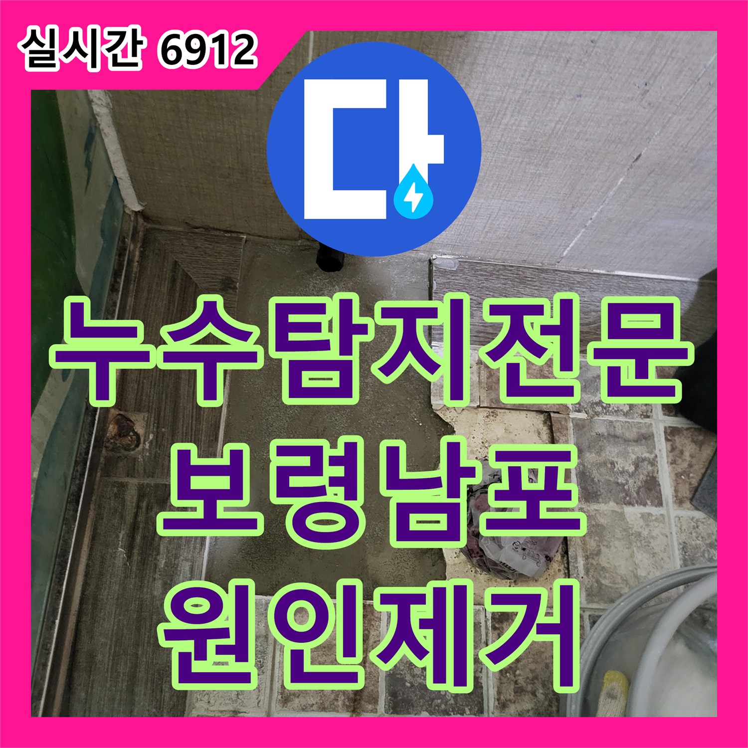 누수탐지전문 화장실 변기 하단 배관 누수로 방 천장이 오염된 사례를 해결한 보령시 남포면 작업