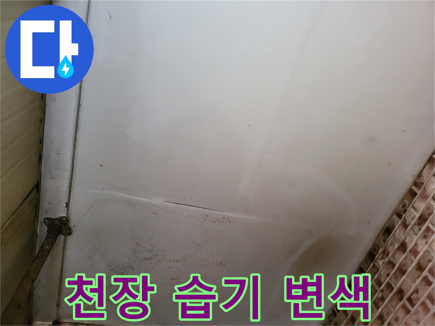 물샘 현상으로 오염된-천장 마감재의 상태