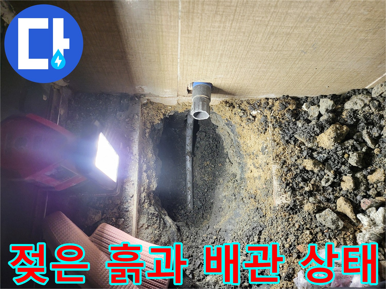 배관 주변의 젖은 토사 및 파손된 연결 부위 상세 사진