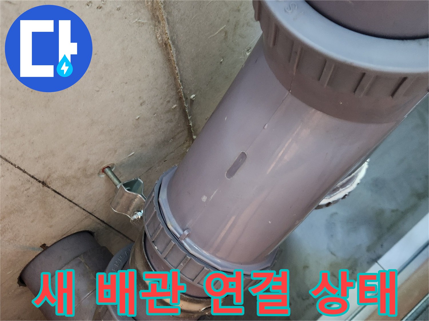 교체된 오수관 부속-연결 부위의 기밀성 확인을 위한 점검 사진