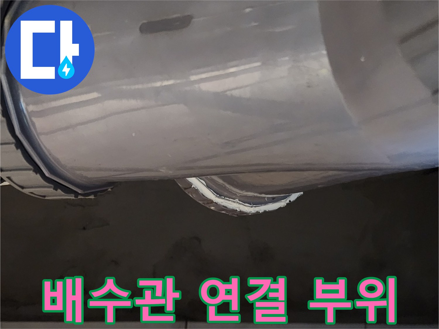 새로 교체한 화장실 오수관-배관 연결 부위 실리콘 마감 상태