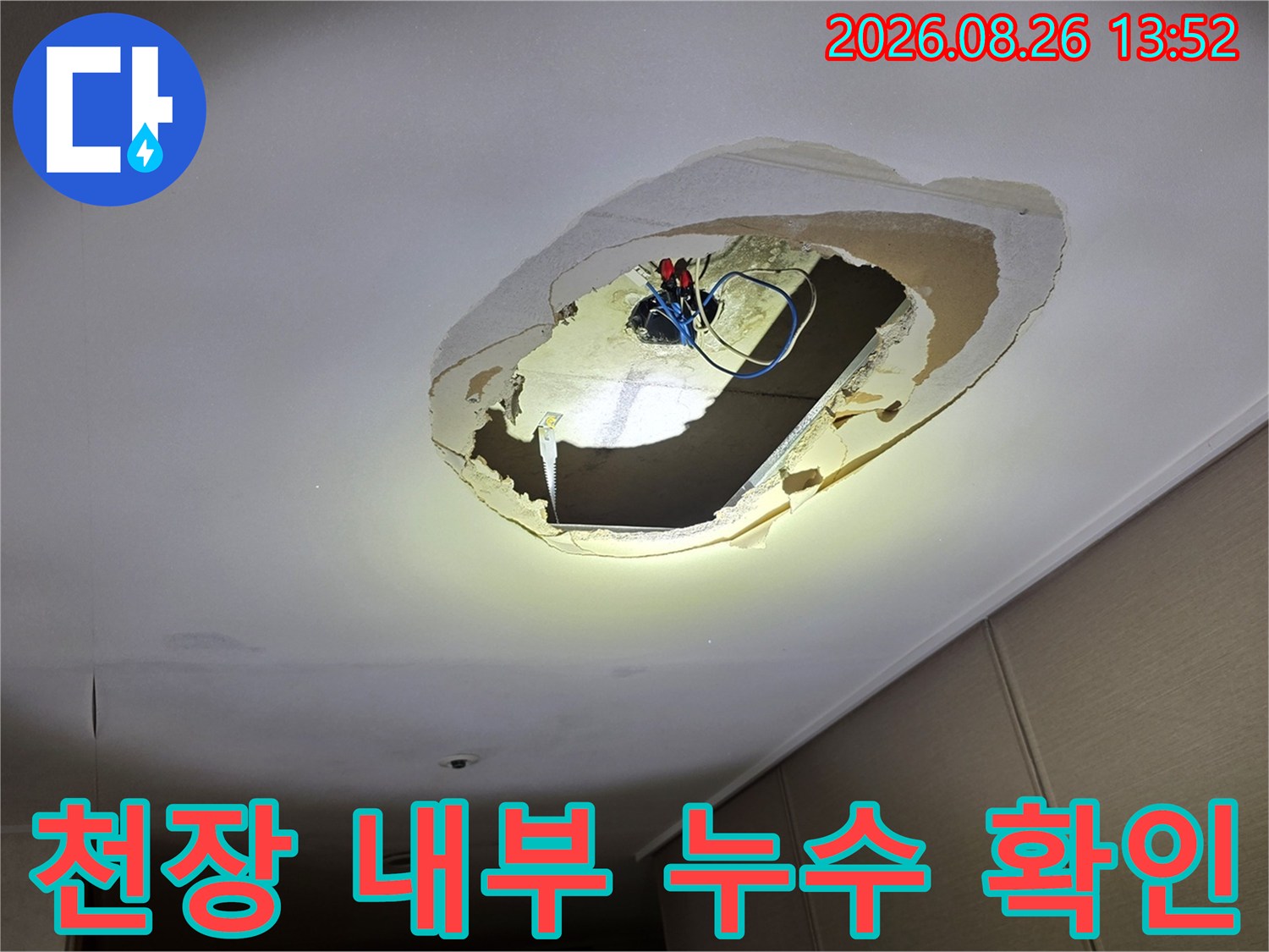 의정부 호원동 아파트-거실 천장 타공 부위의 전기 배선 및 습기 상태