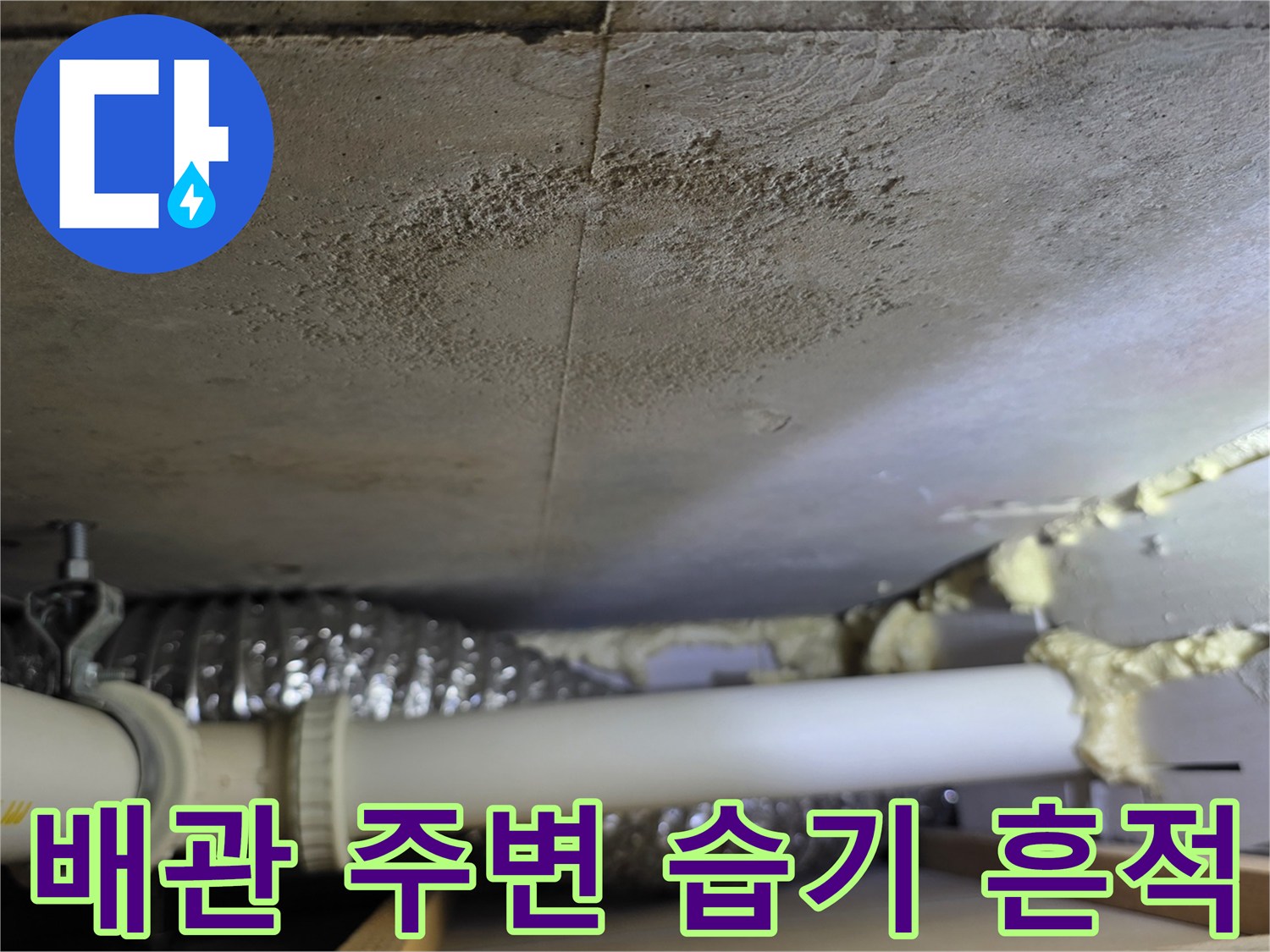 의정부 호원동-천장 내부 배관 주변의 수분 침투 흔적