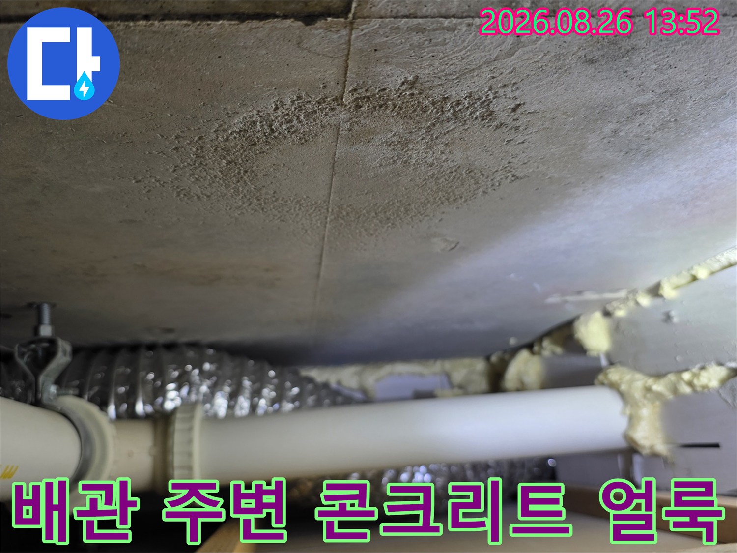 천장 내부 배관 근처에 발생한 콘크리트 슬래브의 물자국입니다.