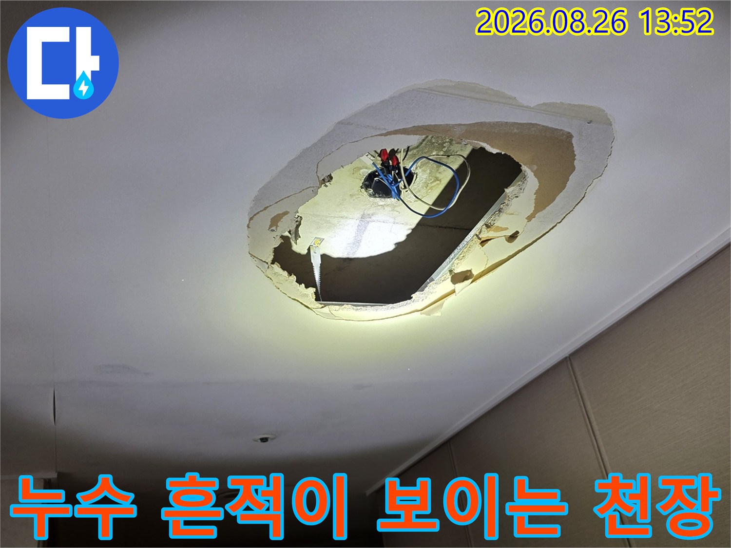천장 내부의 전기 박스와 배관 주변에 나타난 누수 침투 현상입니다.