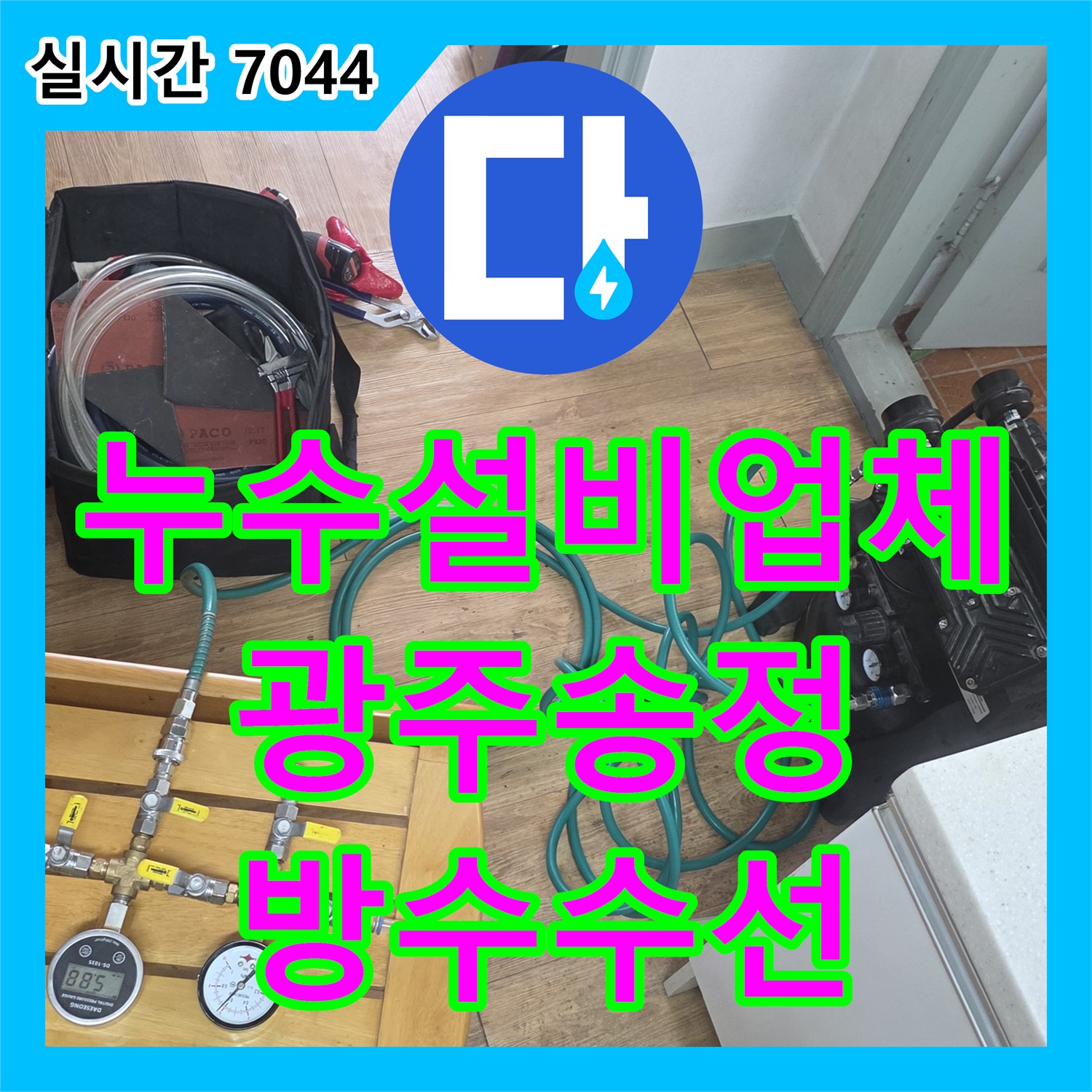 누수설비업체 아래층 거실 천장 누수를 유발한 화장실 방수층 결함을 찾아 수선한 경기 광주시 송정동 기록