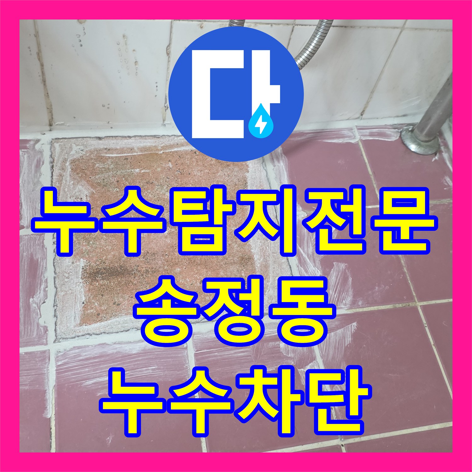 누수탐지전문 거실 천장 누수를 유발한 화장실 배수구 방수 결함 해결 경기 광주시 송정동