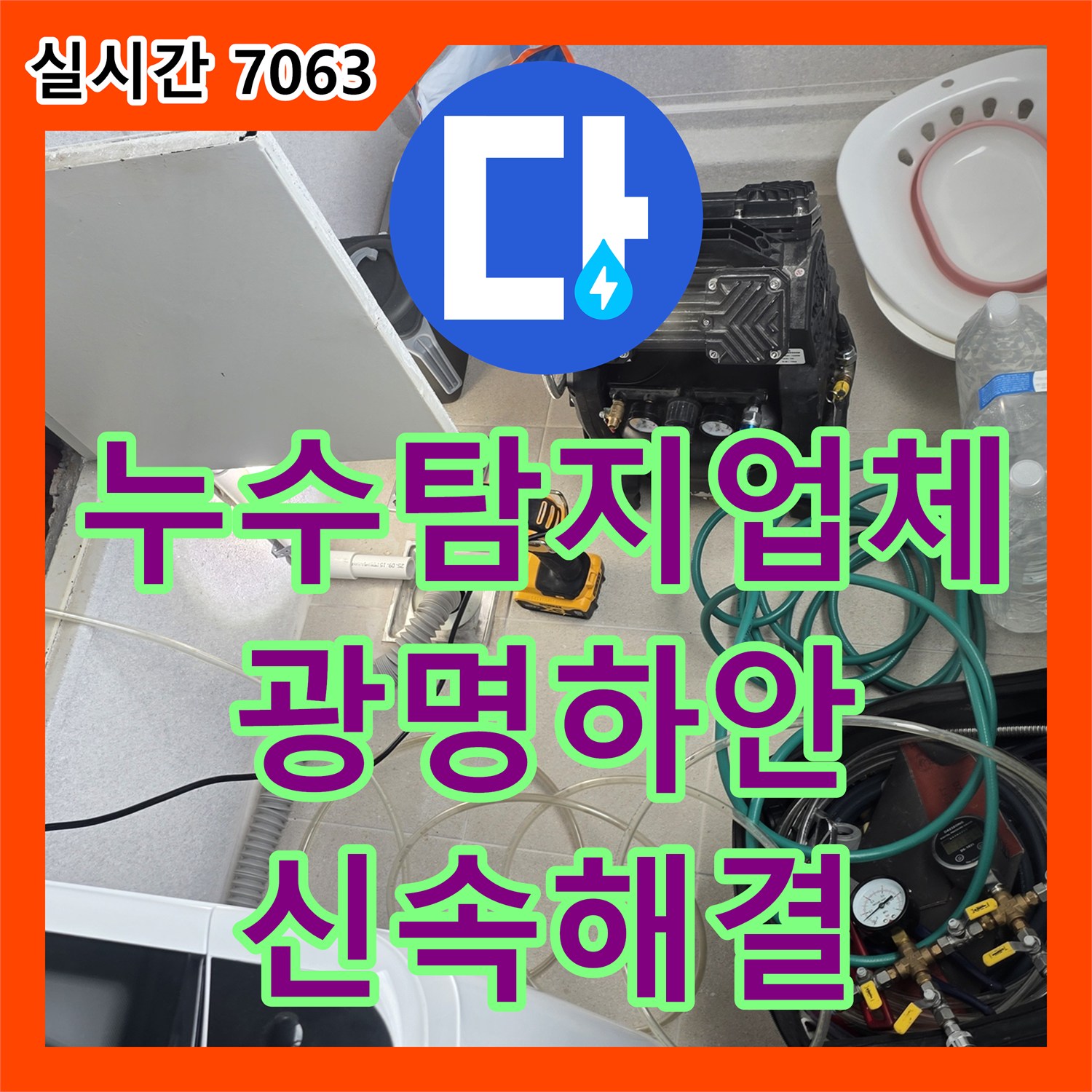 누수탐지업체 세탁실 인근 매립 배관의 균열로 인한 아랫집 천장 누수를 해결한 경기 광명시 하안동 현장