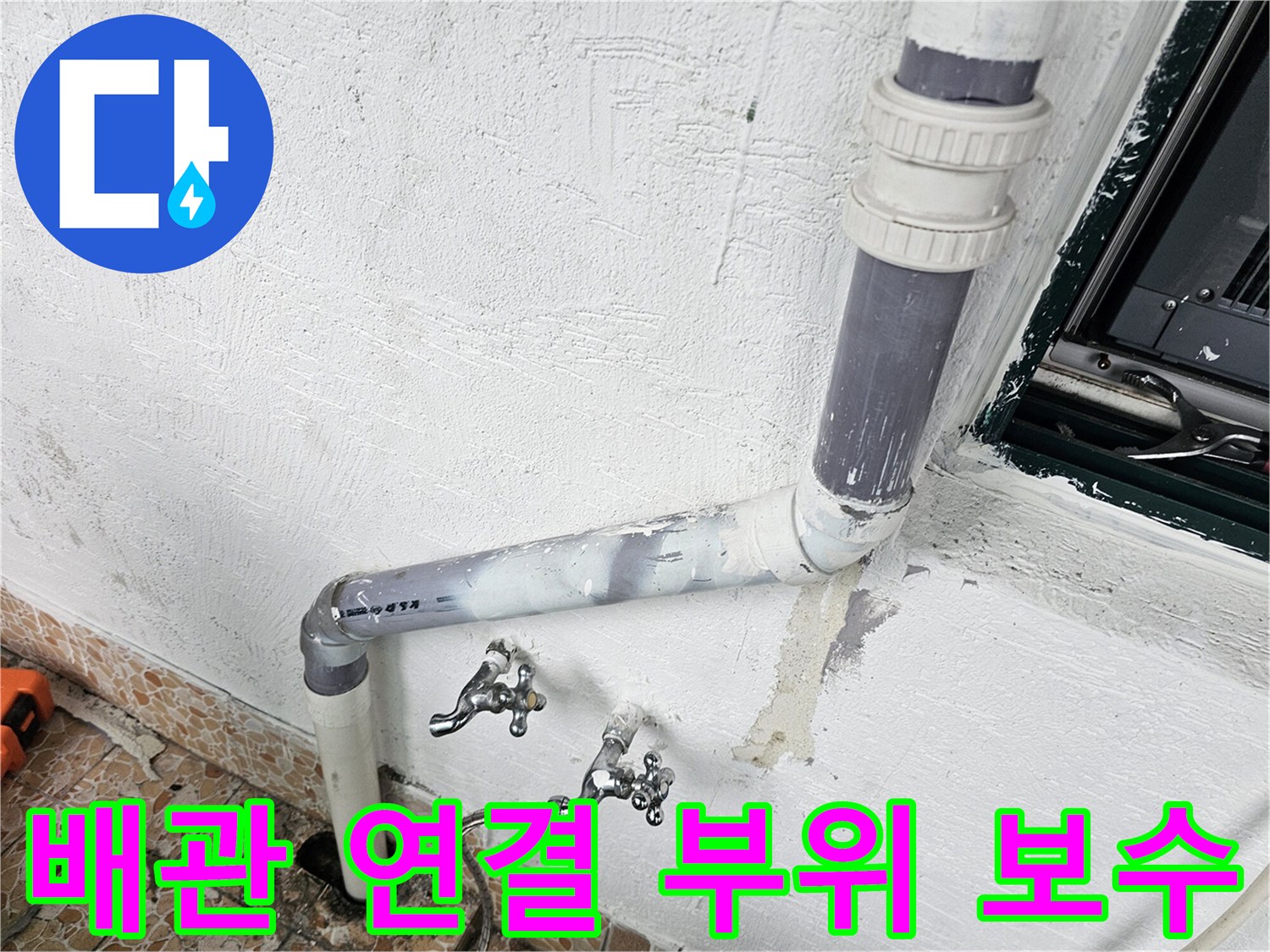 강북구 수유동 빌라-화장실 배관 연결부 교체 작업 현장