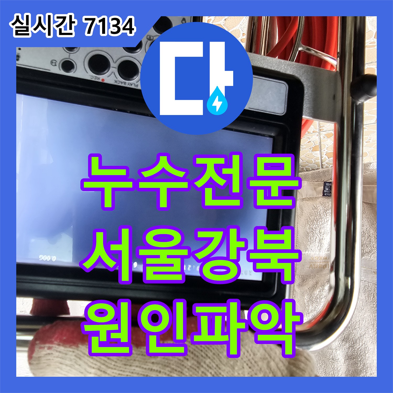 누수전문 서울 강북구 수유동 빌라 베란다 배관 결함으로 인한 아랫집 천장 누수를 내시경 카메라로 찾아냈습니다