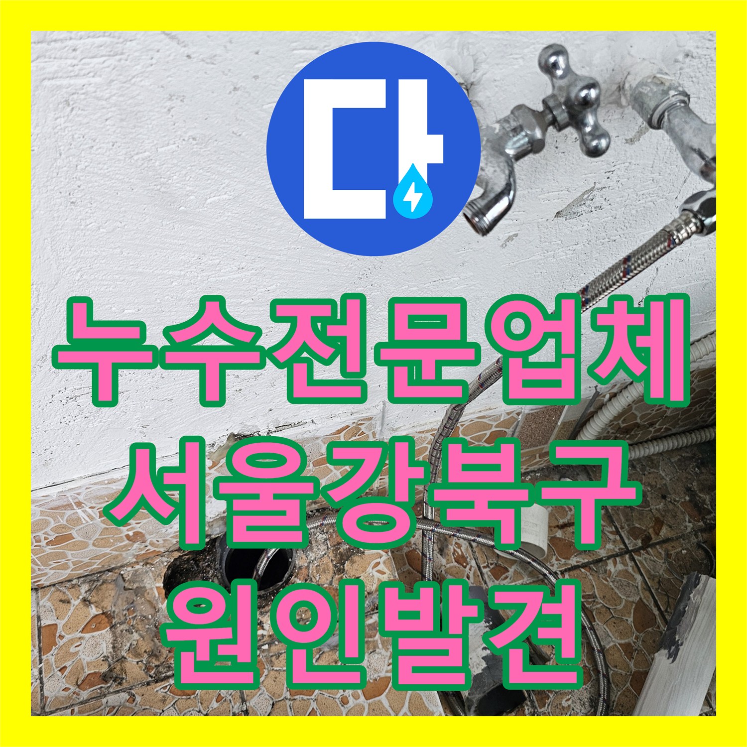 누수전문업체 아랫집 천장 누수를 개인 배관 결함으로 판명하고 수리한 서울 강북구 수유동