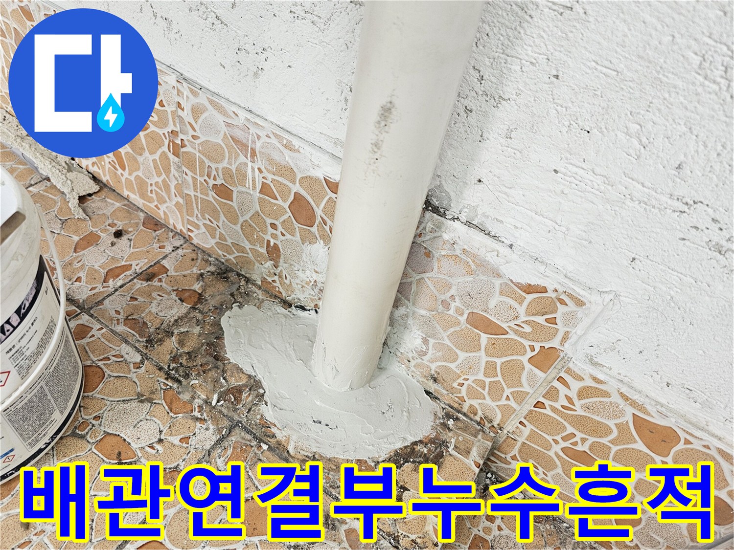 배관-주변-마감재-젖음-현상-포착