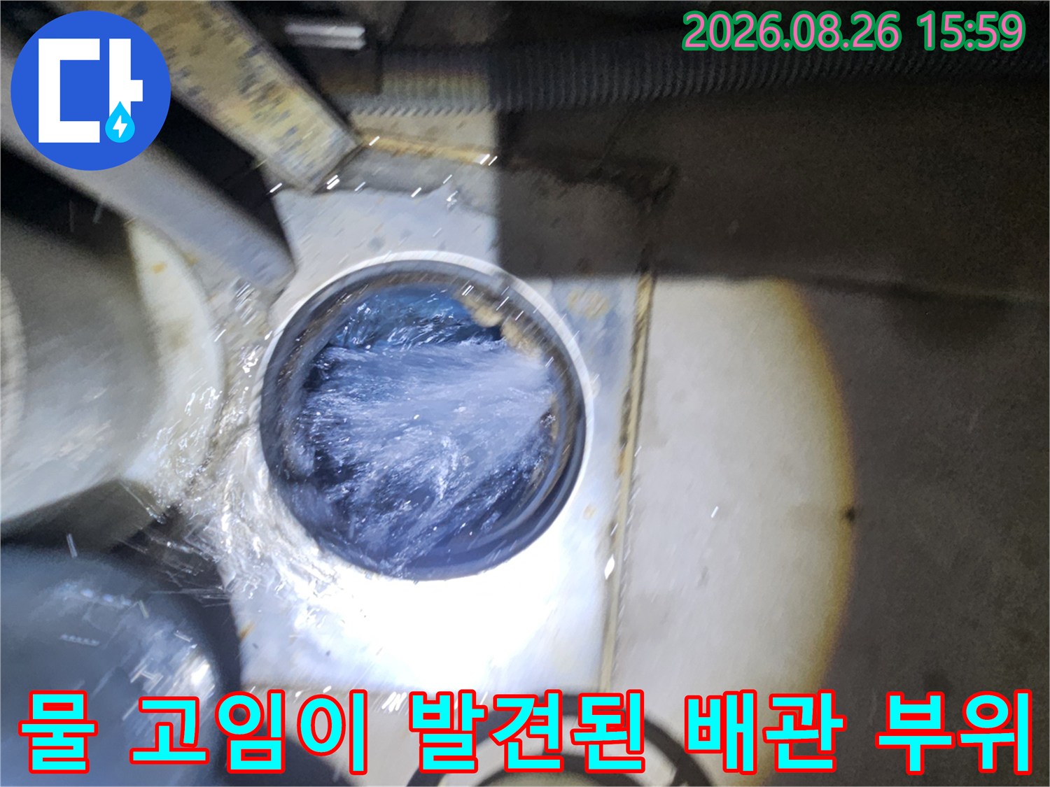 배관 주변에 물이 맺히고 고여 있는 누수 상황