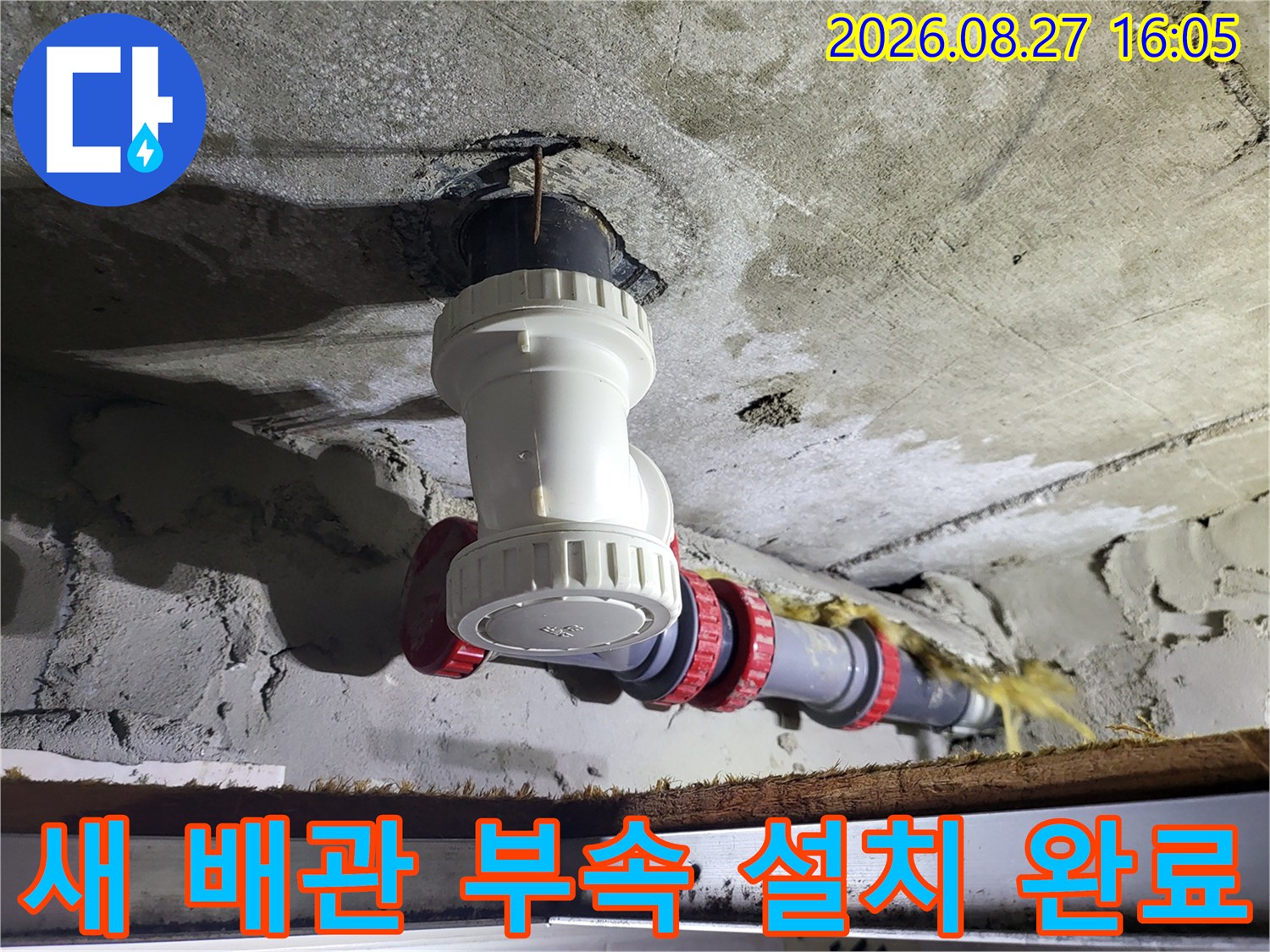 누수-발생-지점에-설치된-새로운-배관-연결-부속들