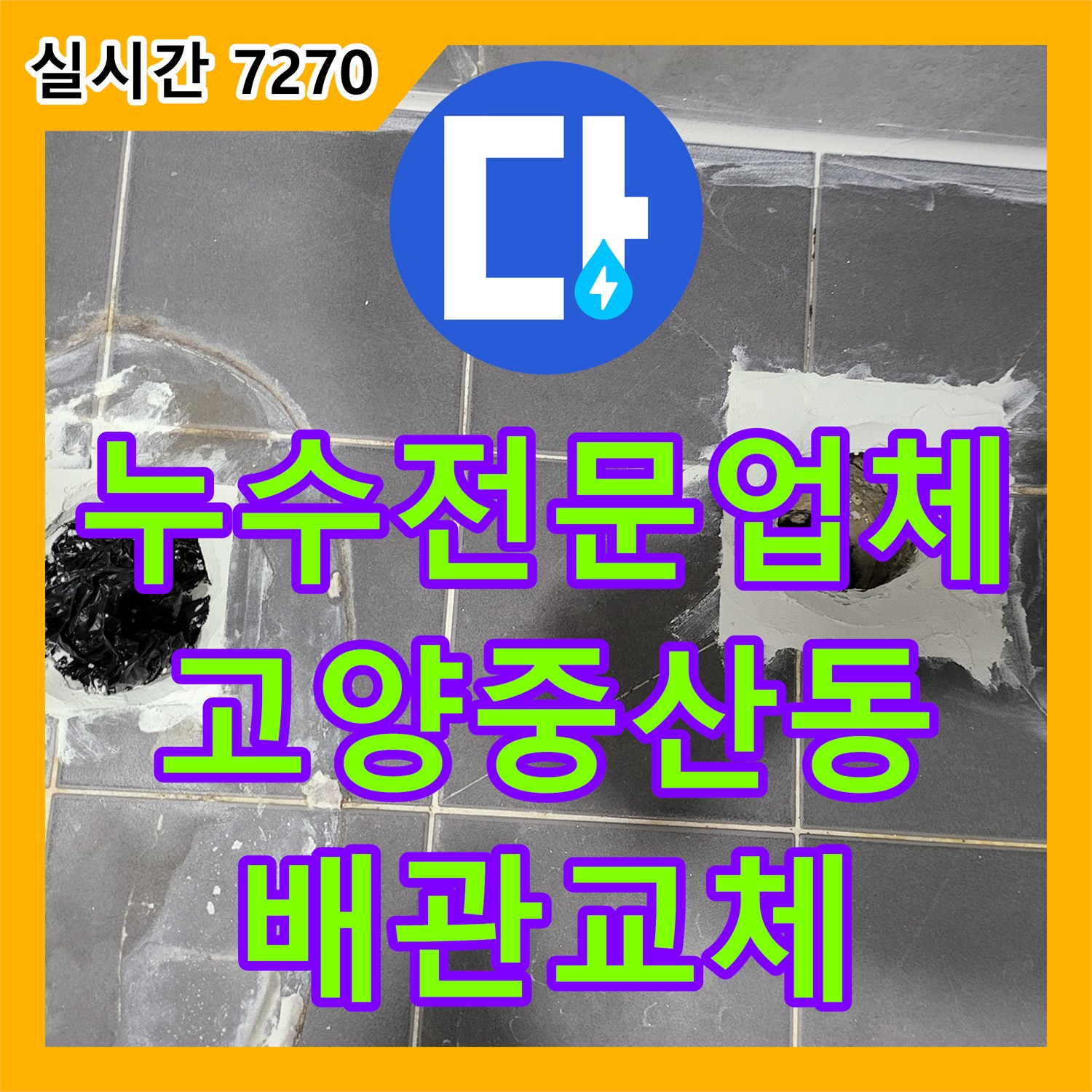 누수전문업체 화장실 천장 배관의 이물질로 인한 누수를 확인하고 연장 교체와 바닥 방수로 마무리한 경기 고양시 일산동구 중산동 사례