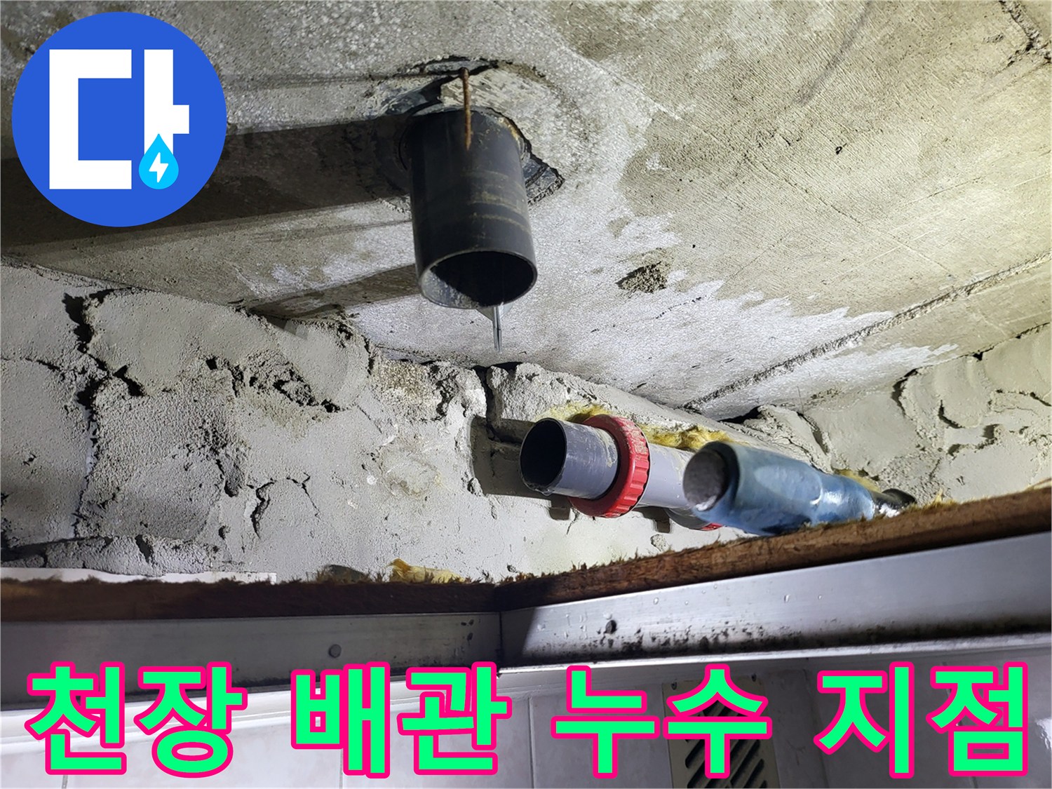 화장실-천장-하수도-배관-연결부-누수-상태