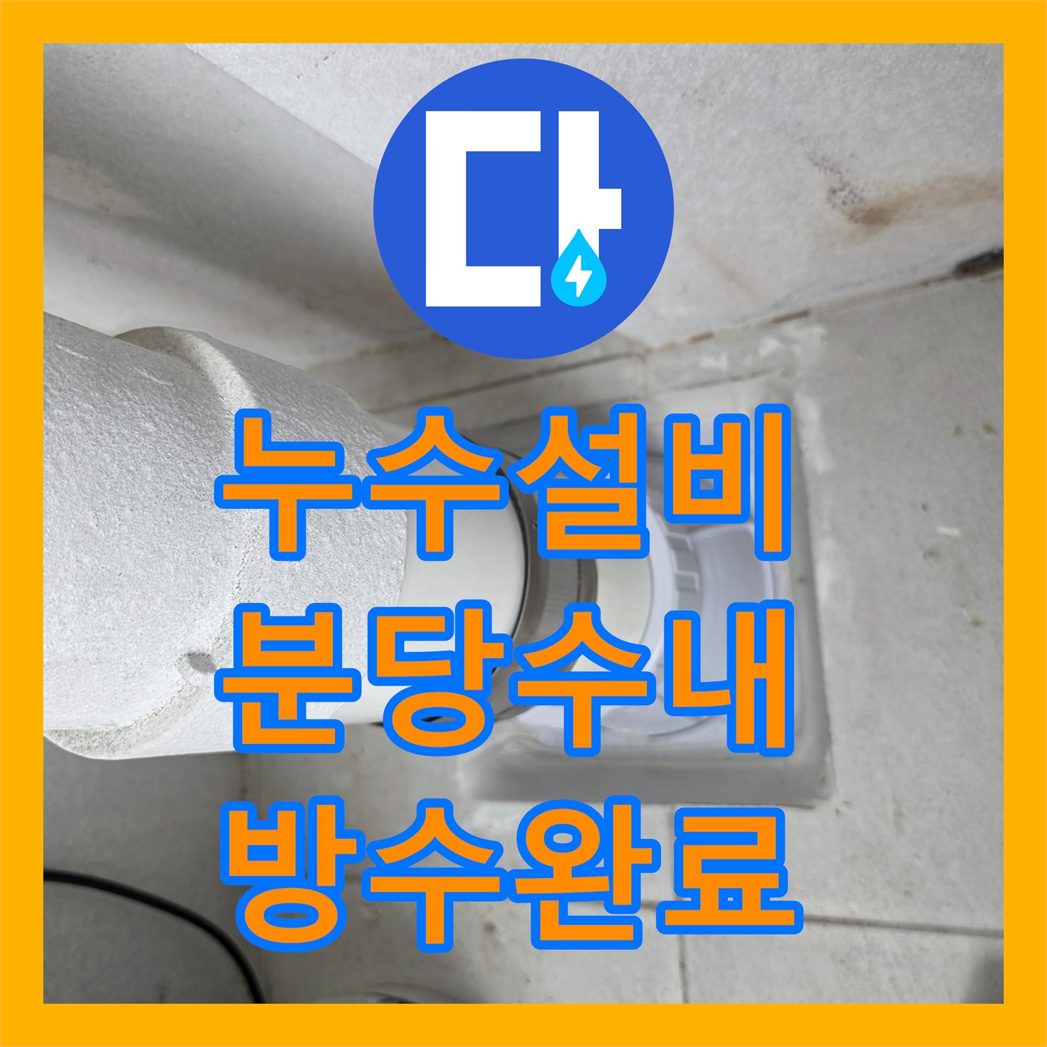 누수설비 내시경으로 찾은 우수관 접합부 누수 및 방수 시공 성남시 분당구 수내동