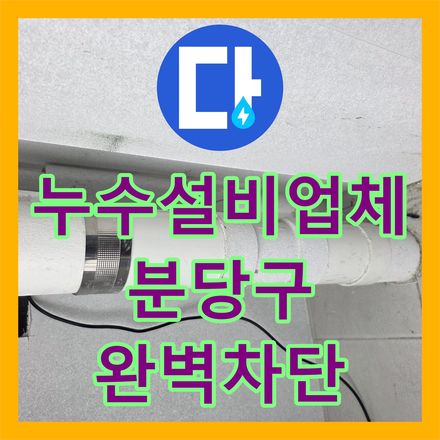 누수설비업체 빗물 유입되는 베란다 우수관 철거 및 신규 설치 성남시 분당구 수내동