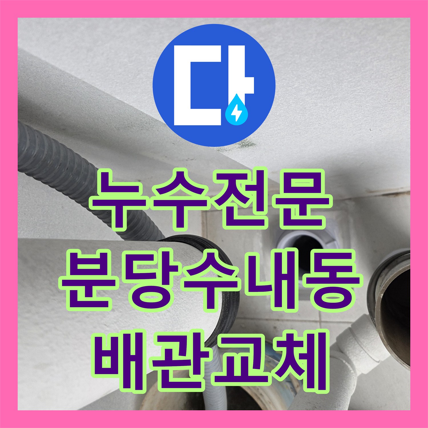 누수전문 우수관 직관 공사 후 재발한 베란다 물샘 정밀 수선 성남시 분당구 수내동
