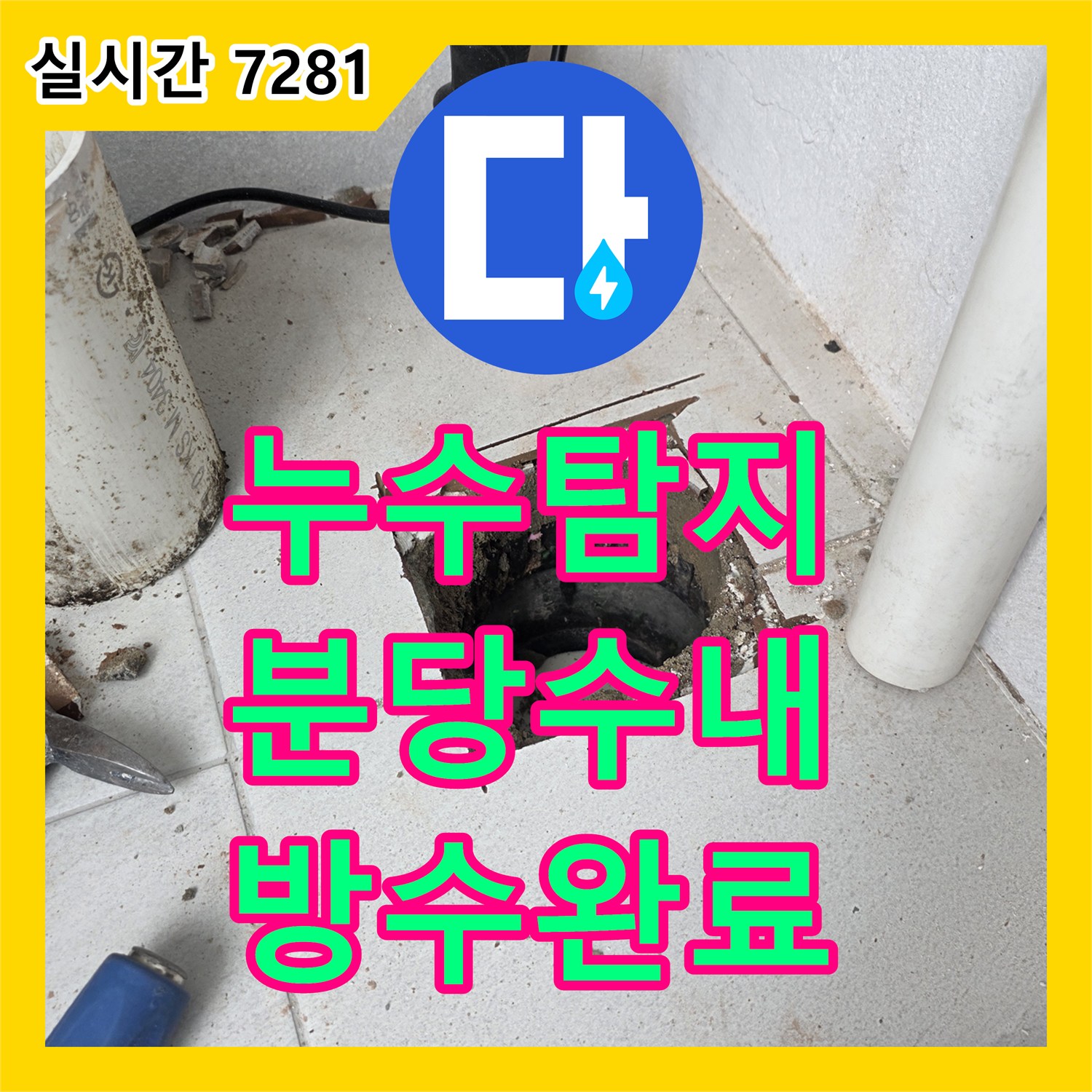 누수탐지 우수관 직관 공사 하자로 인한 아랫집 천장 피해를 정밀하게 수선한 경기 성남시 분당구 수내동 사례입니다