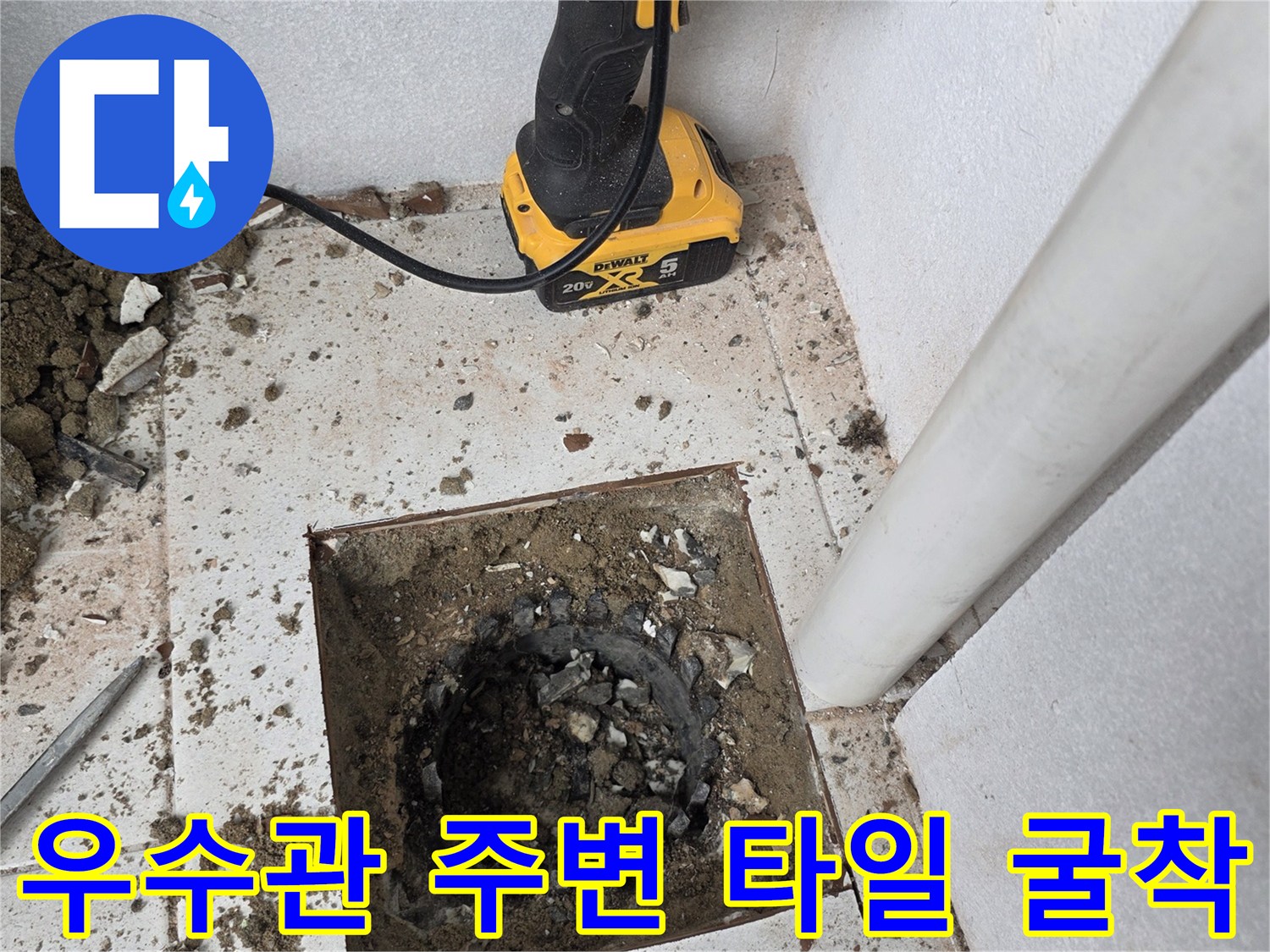 분당 수내동 현장-우수관 배관 확인을 위해 타일을 제거하고 굴착한 모습입니다.