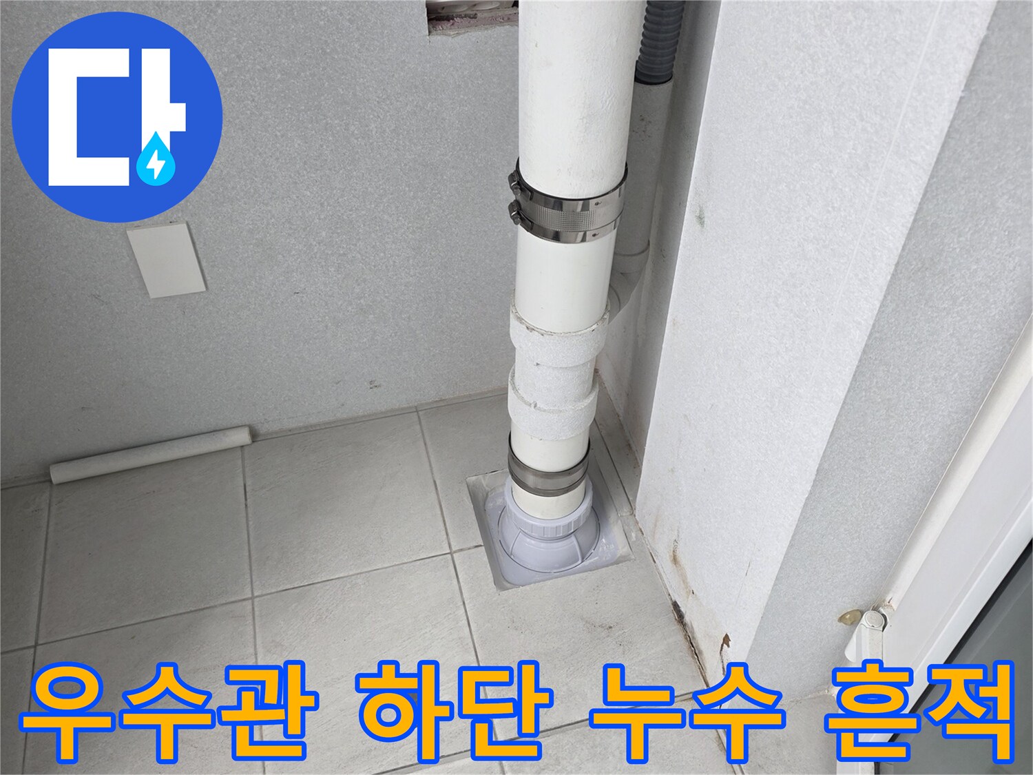 분당 수내동 현장-우수관 연결 부위의 습기 발생 상황
