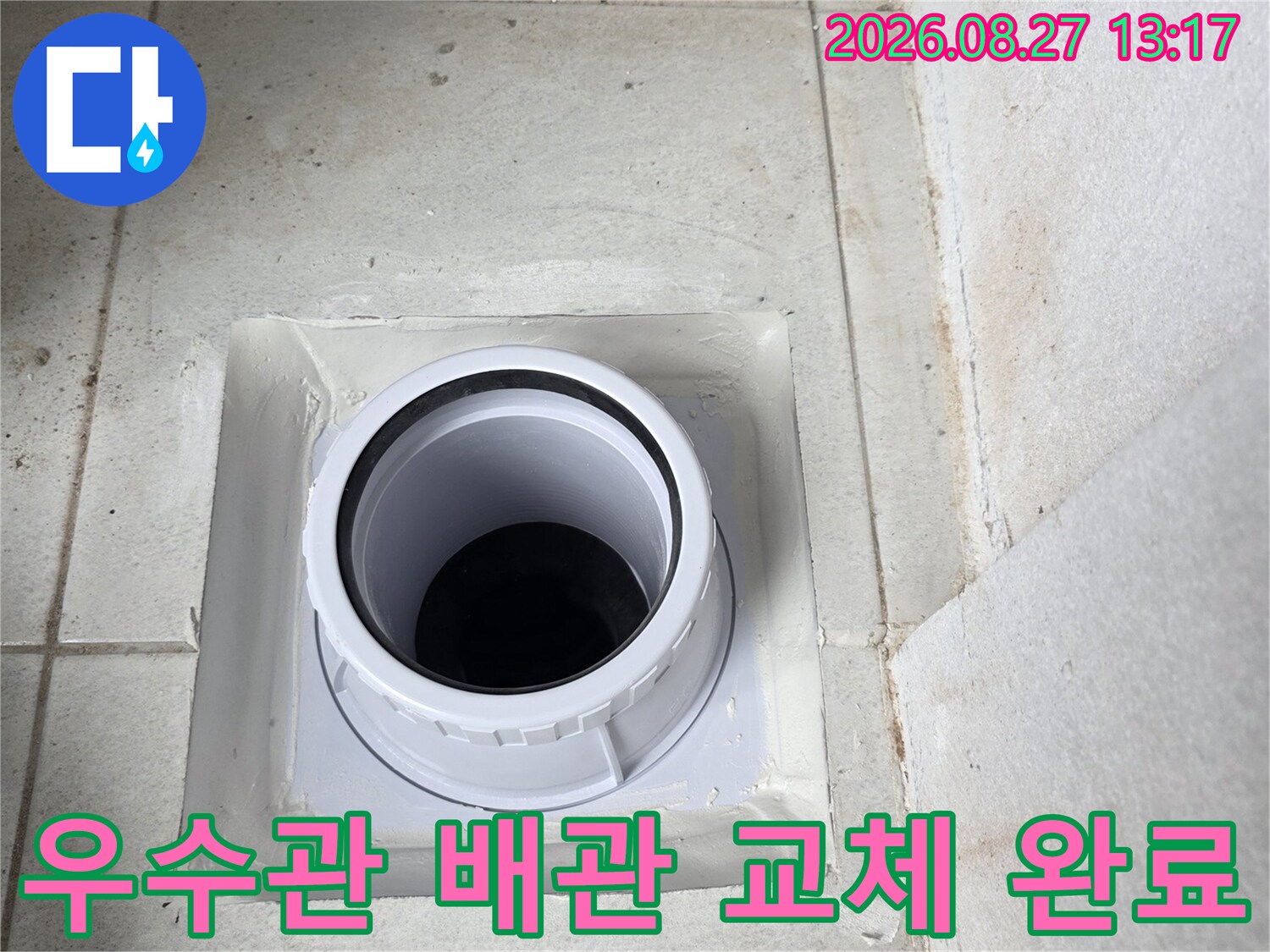 분당 수내동 현장의 - 새로 교체된 우수관 배관 연결 부위 모습입니다.