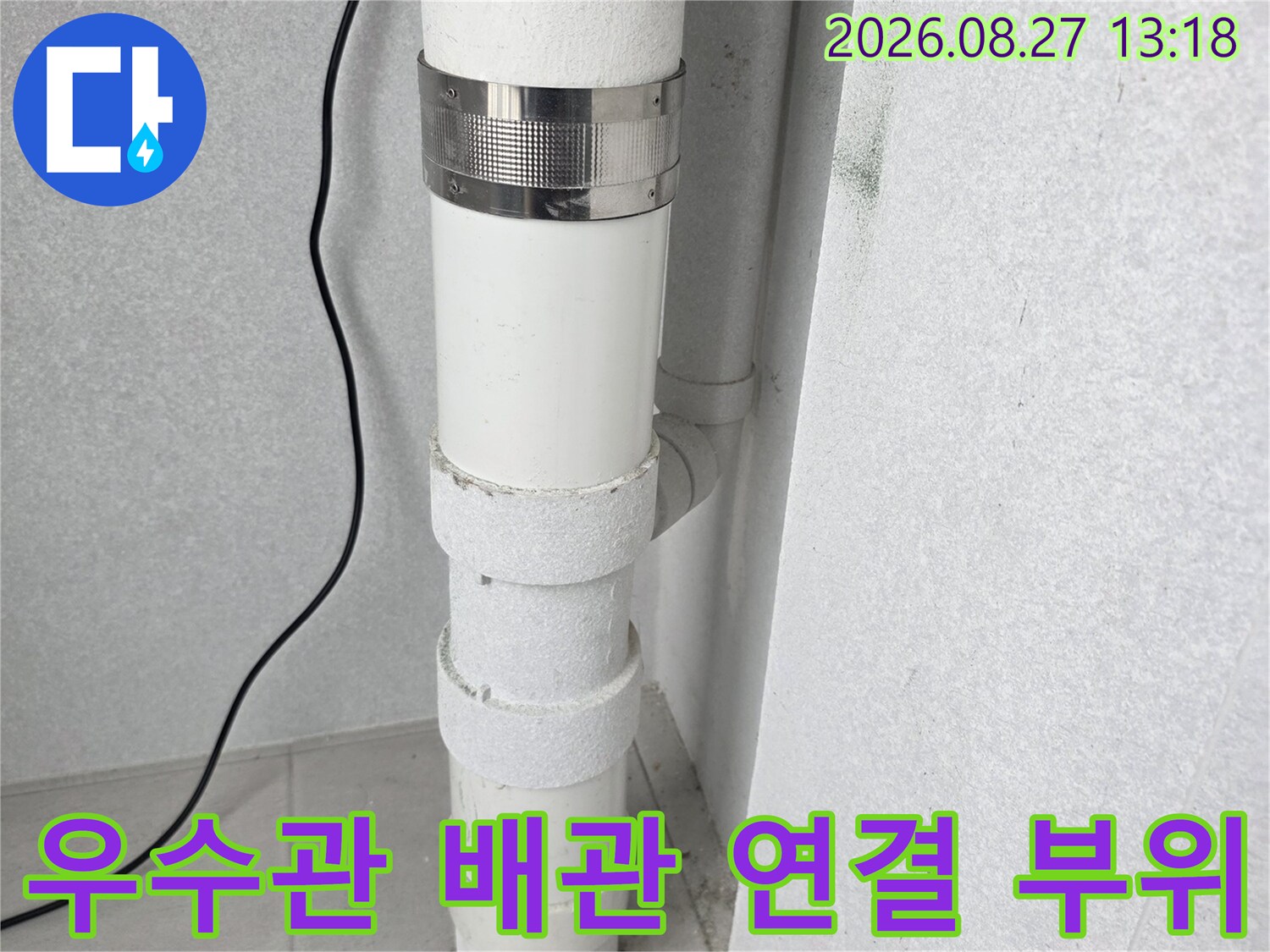 분당 수내동 현장의 우수관 배관 연결 부위와 금속 밴드 체결 상태