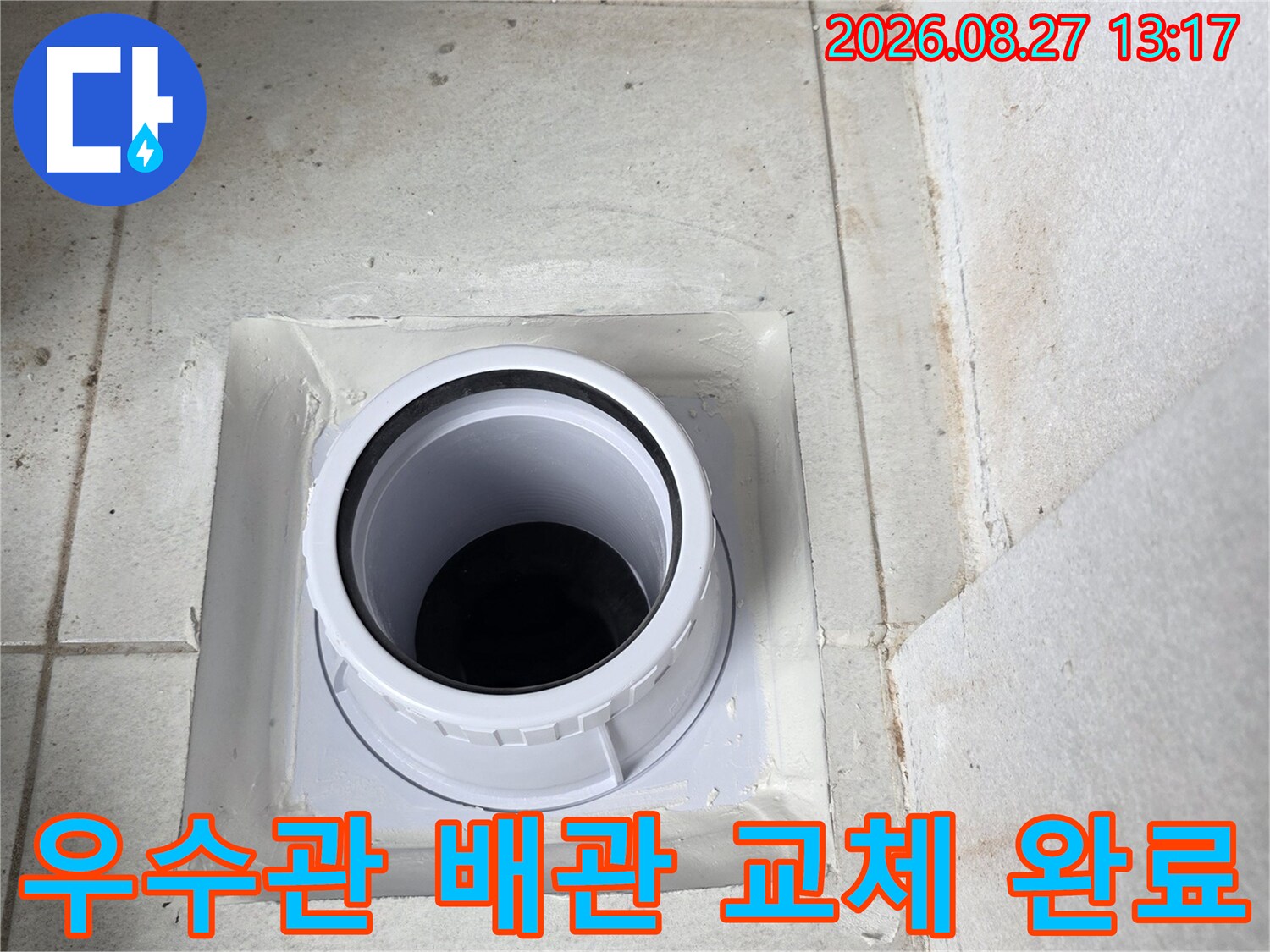 분당구 수내동-베란다 우수관 주변의 새로운 배관 설치 모습입니다.