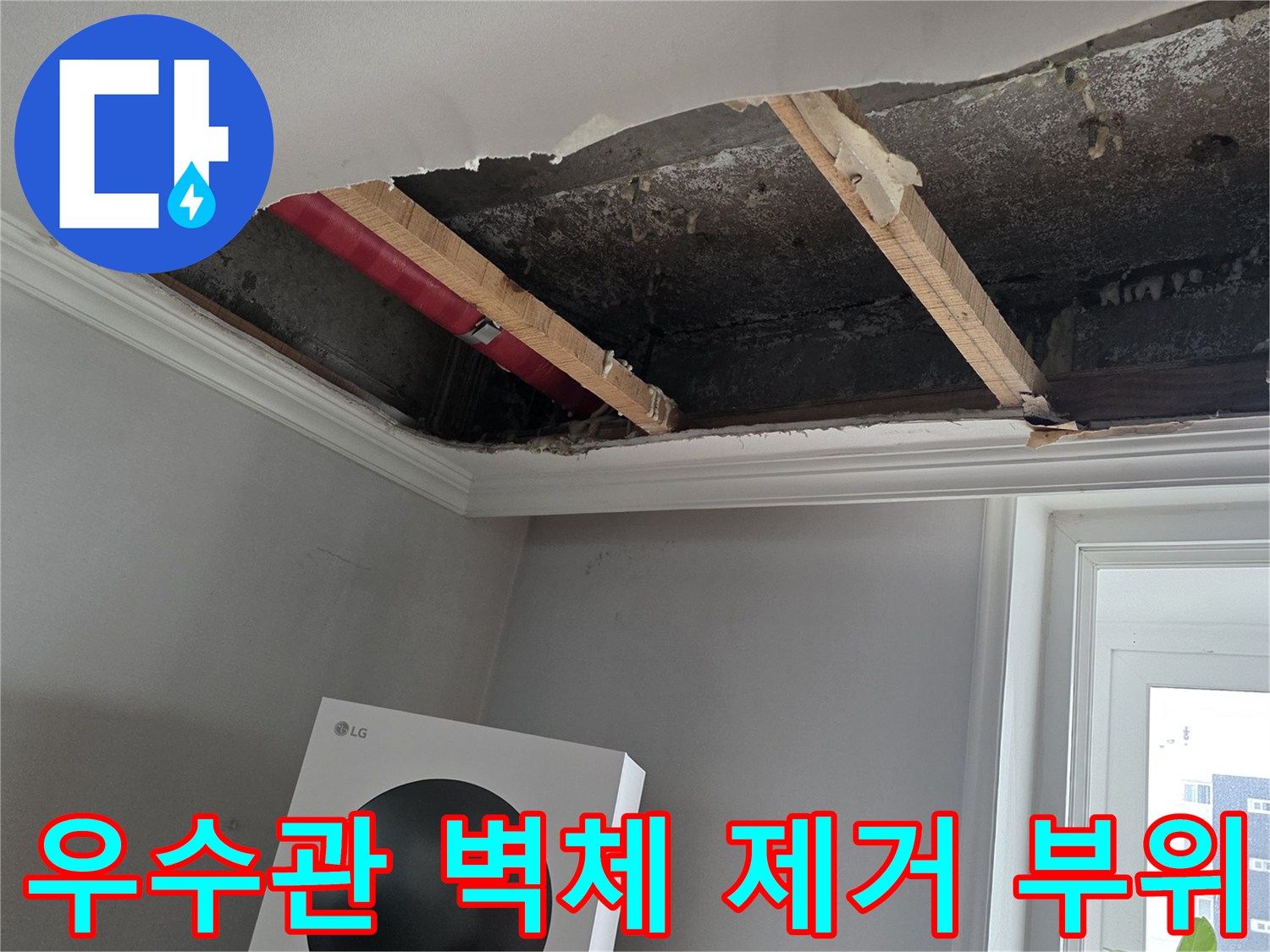 수내동-베란다-우수관-주변-벽면-제거-및-배관-노출