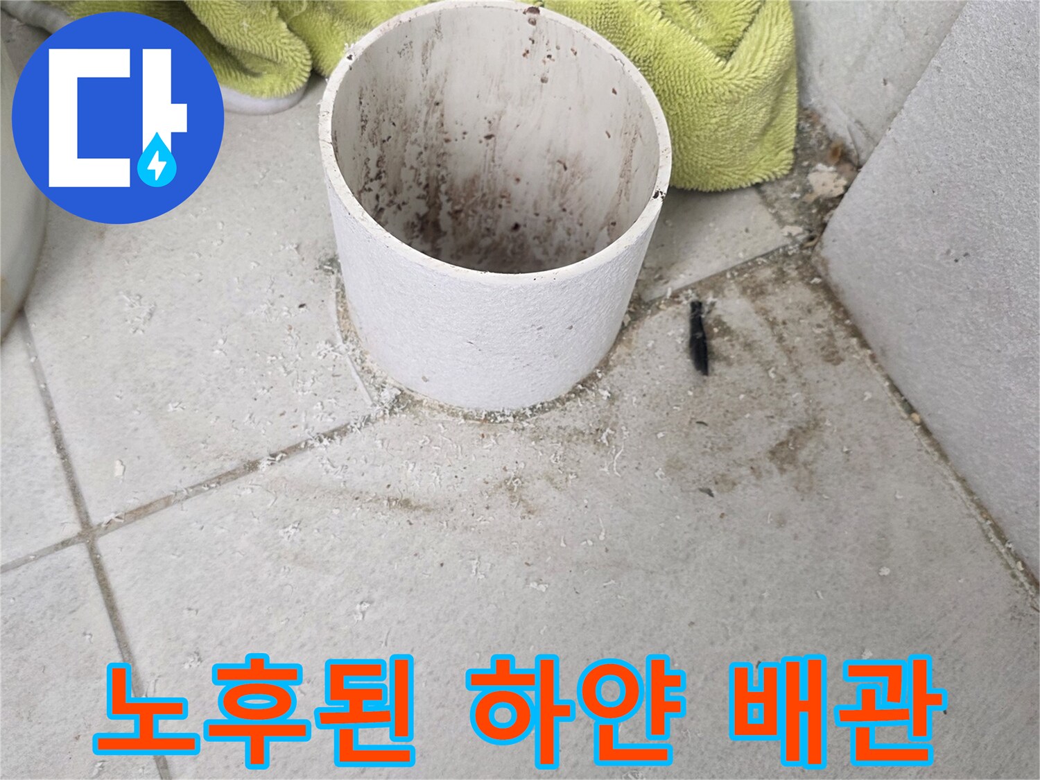 우수관 하단부-오염된 타일과 배관 연결 부위의 상태
