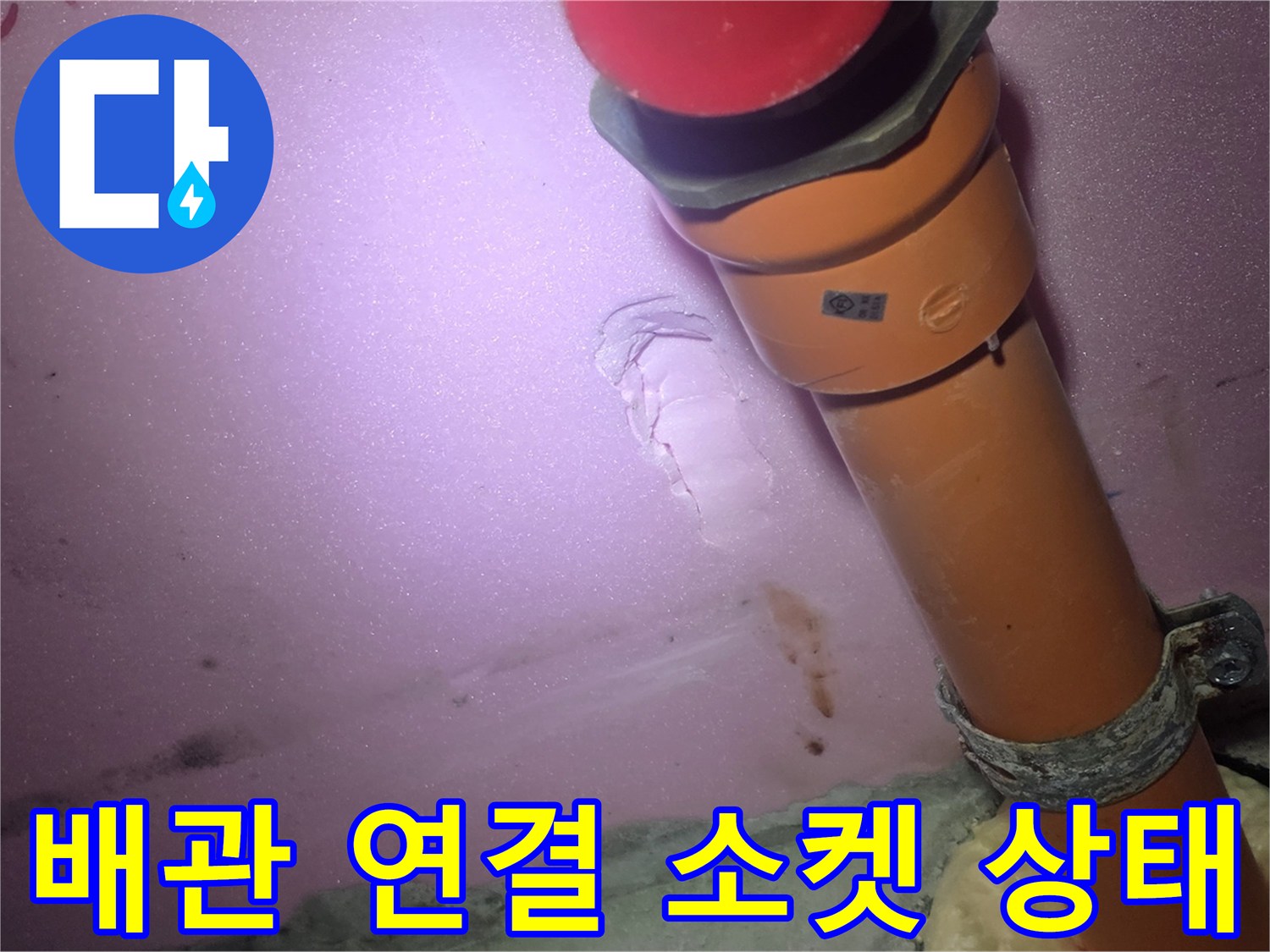 누수가-의심되는-배관-연결-소켓-근접-촬영