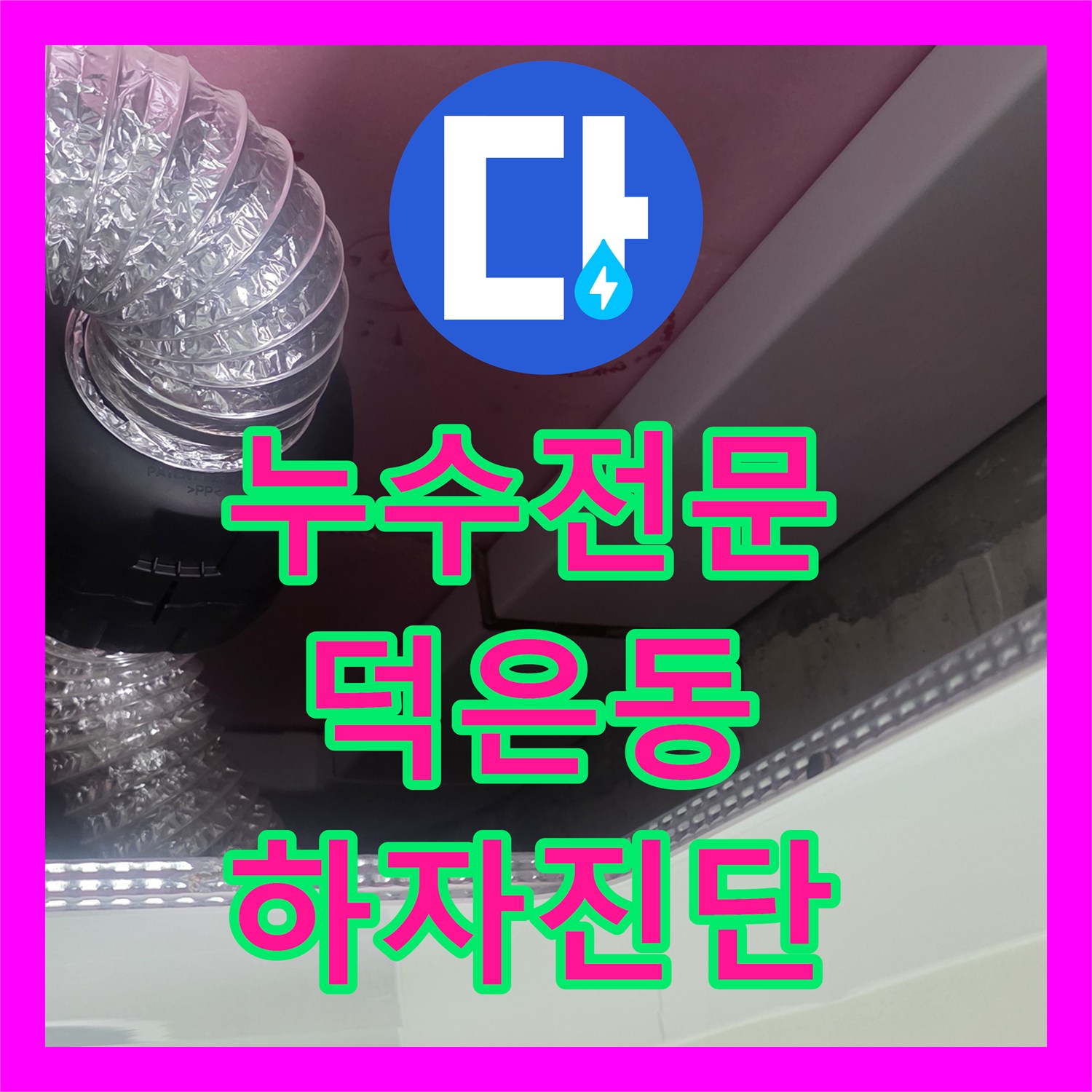 누수전문 배관 연결부 결함으로 인한 전기 사고 위험 진단한 고양시 덕양구 덕은동 사례