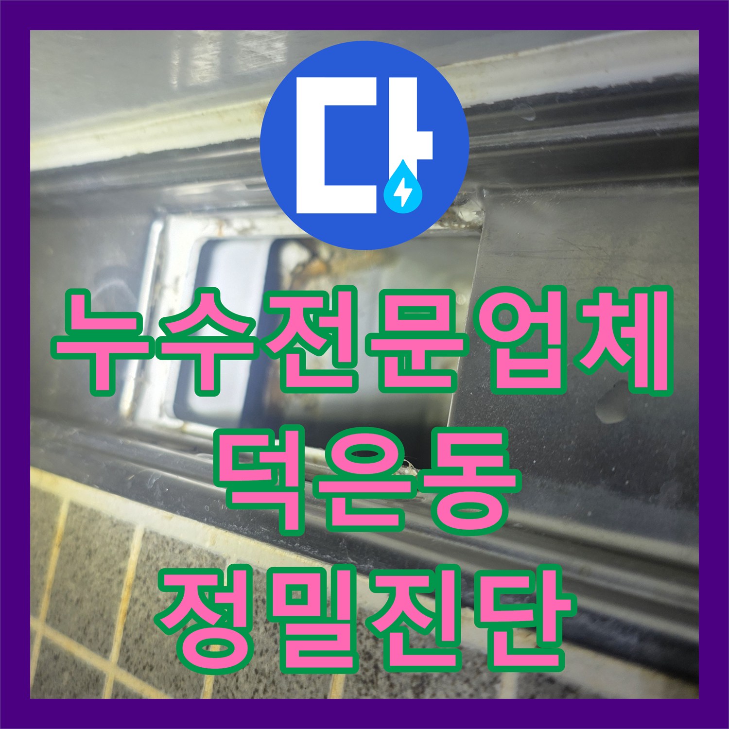 누수전문업체 반복되는 욕실 천장 물샘과 전기 쇼트 현상을 내시경으로 진단한 경기 고양시 덕양구 덕은동 사례