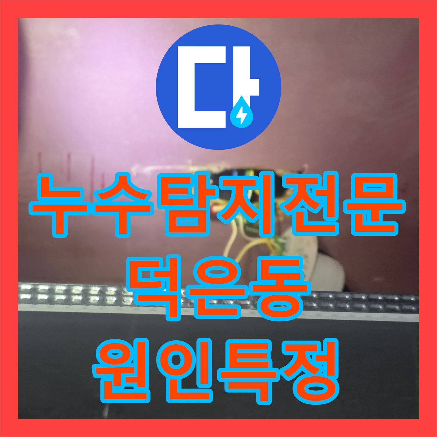 누수탐지전문 반복된 방수 공사 실패 후 내시경으로 원인 찾은 고양시 덕양구 덕은동 현장