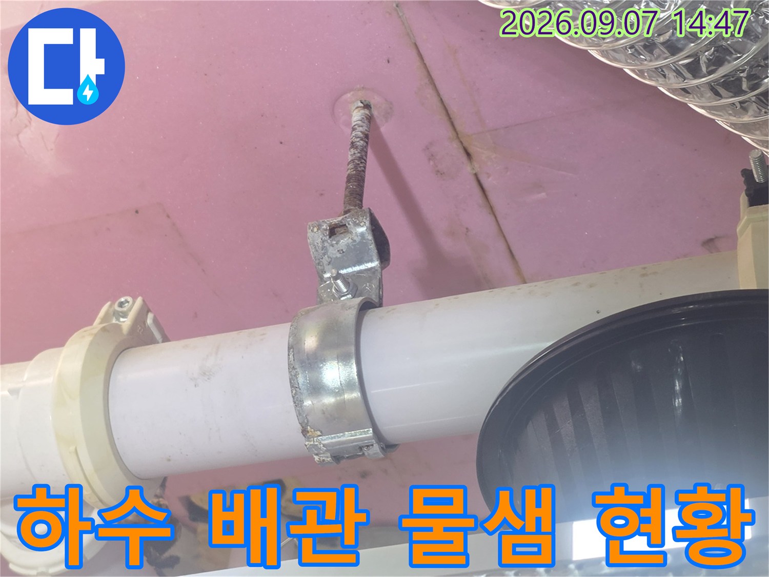 천장 내부 하수 배관과 연결 부위의 누수 발생 상태입니다.
