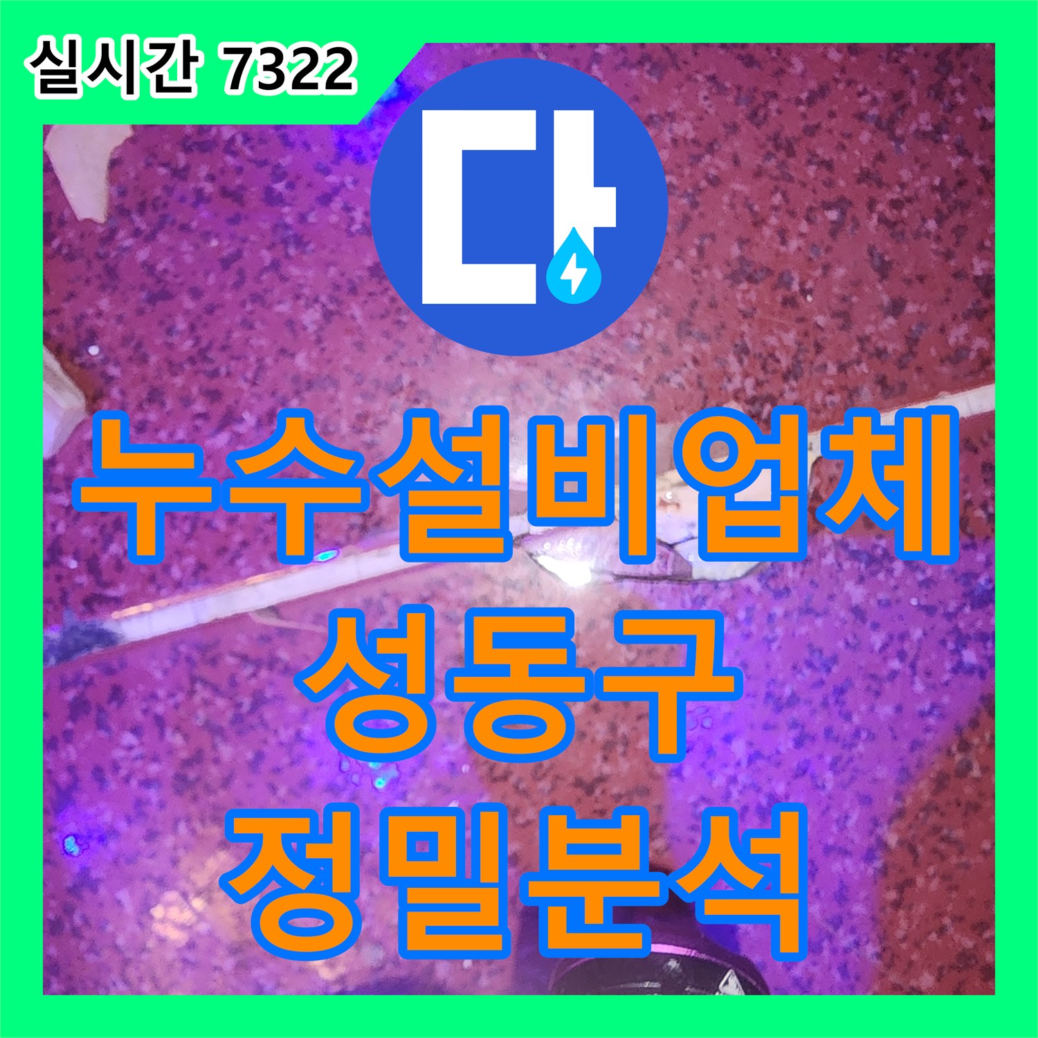 누수설비업체 지하 노래방 바닥의 미세한 타일 틈새 누수를 찾아낸 서울 성동구 도선동 현장