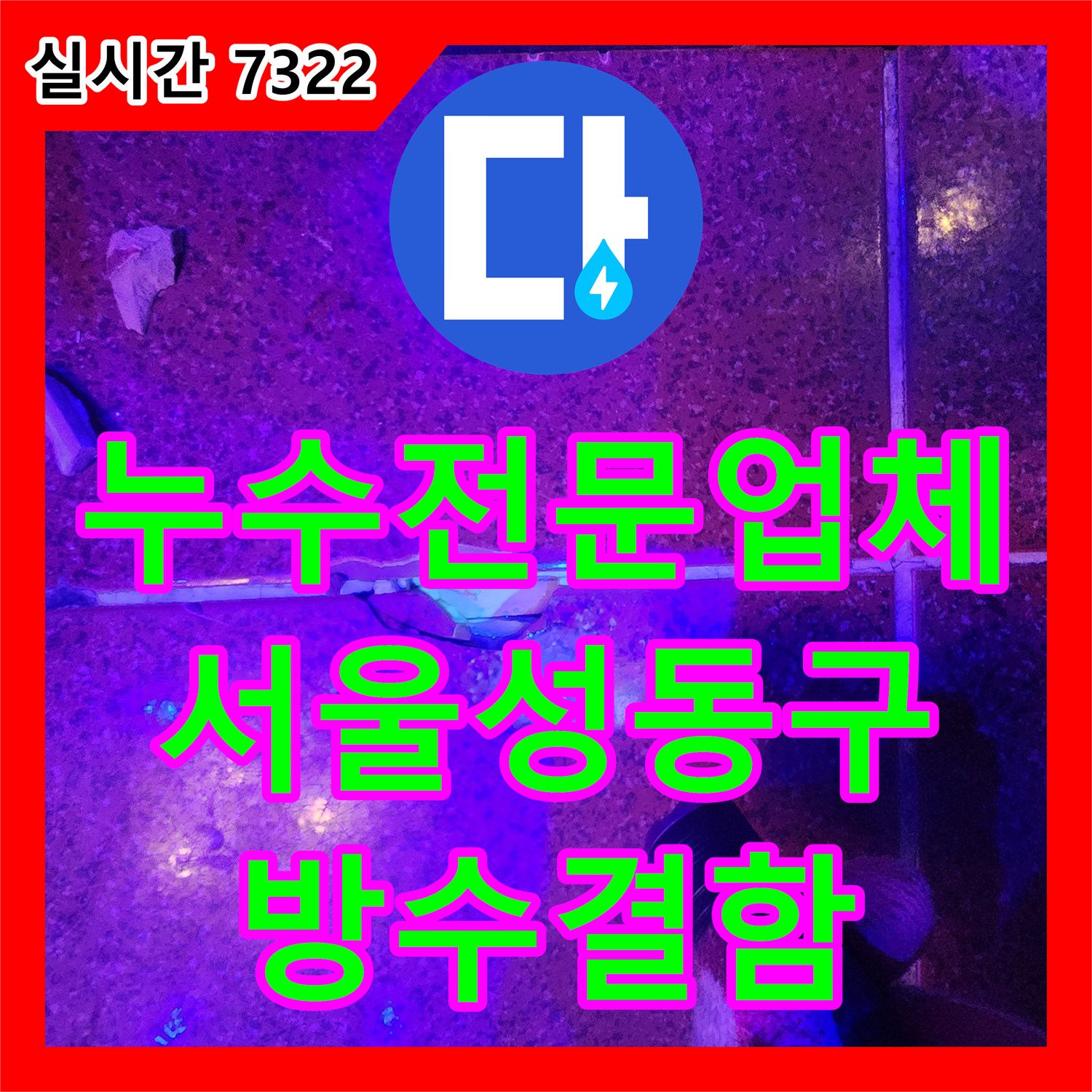 누수전문업체 계량기가 돌아가지 않는데 바닥에 물이 고이는 특수한 상황을 해결한 서울 성동구 도선동 현장