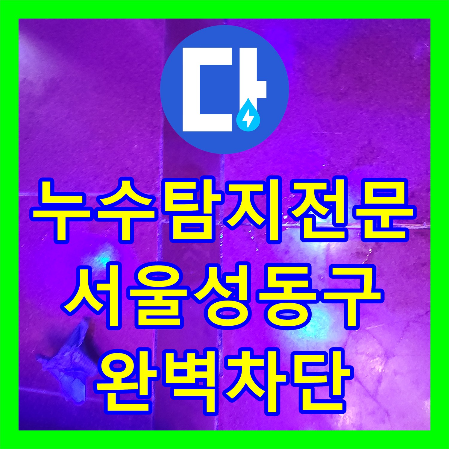 누수탐지전문 UV 랜턴으로 찾아낸 지하 노래방 방수층 파손 해결 서울 성동구 도선동