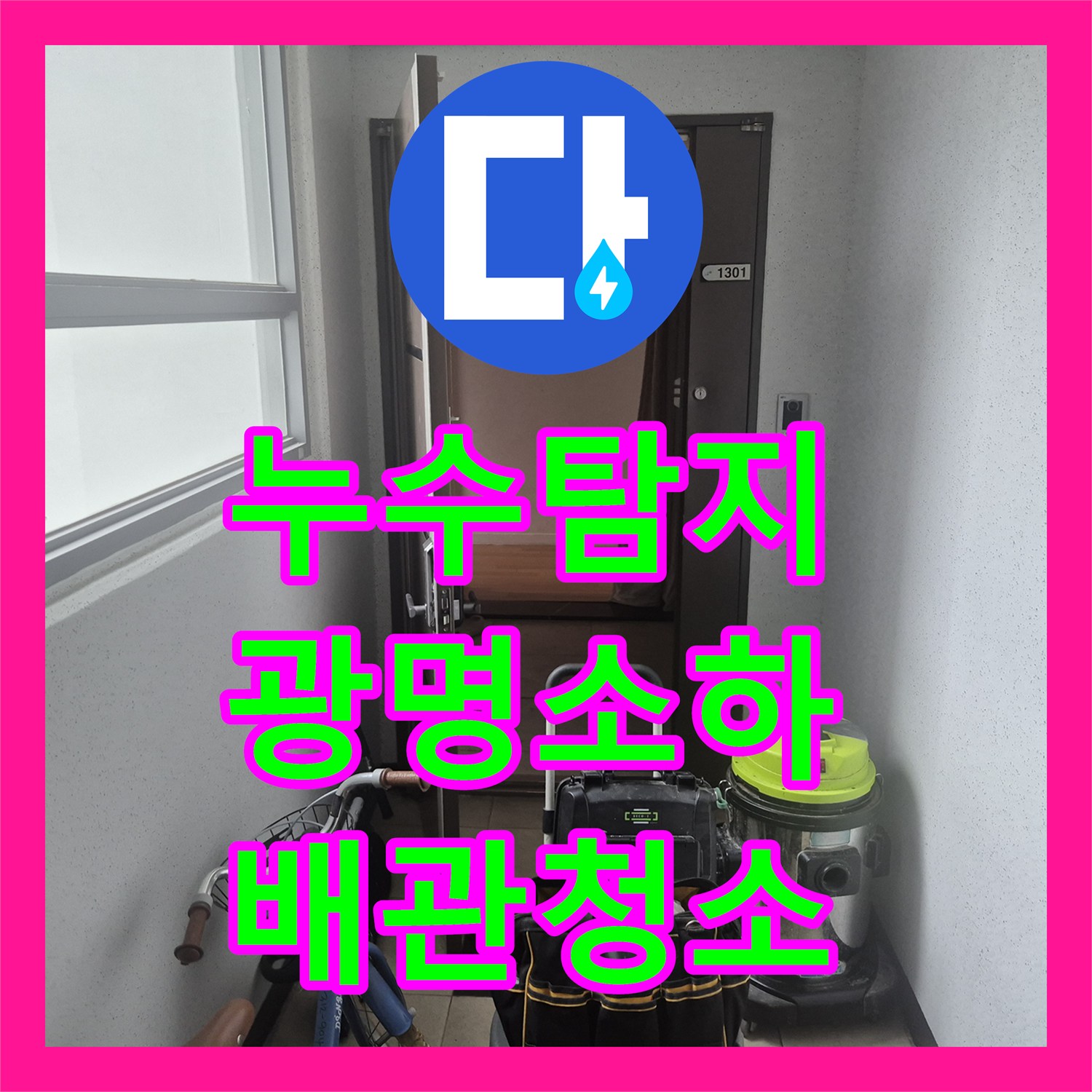 누수탐지 싱크대 바닥 역류 원인을 찾아 스케일링으로 해결한 경기 광명시 소하동