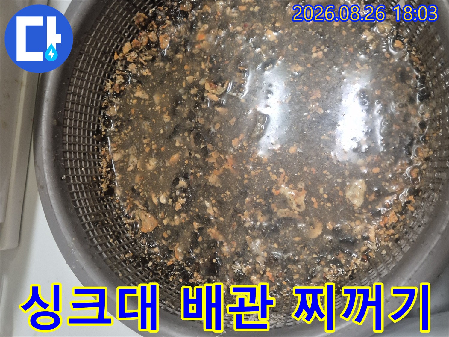 채반에 걸러진 싱크대 하수구 내부의 오염된 이물질