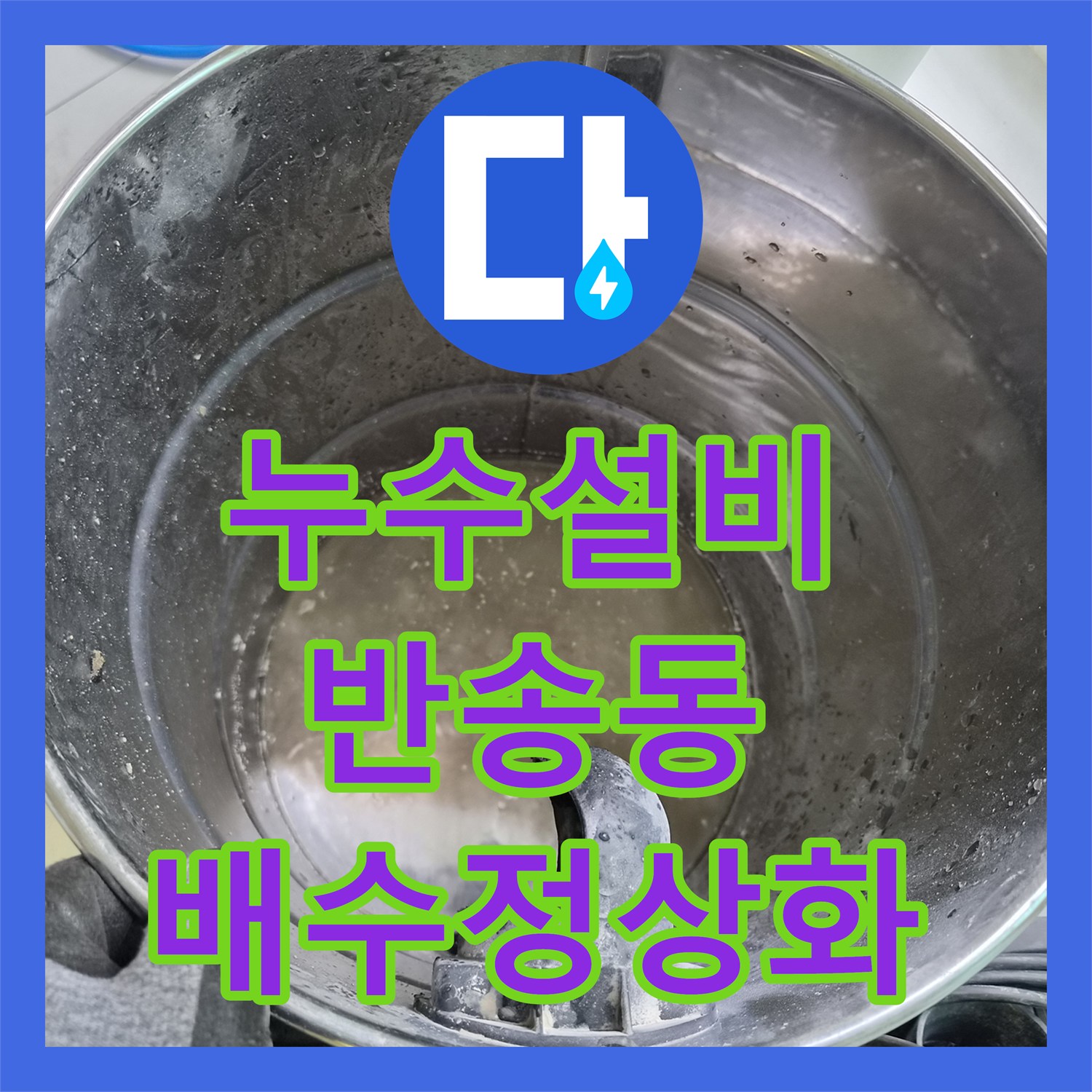 누수설비 스탠드 에어컨 배관 오물 제거로 아래층 누수 해결한 경기 화성시 반송동 현장