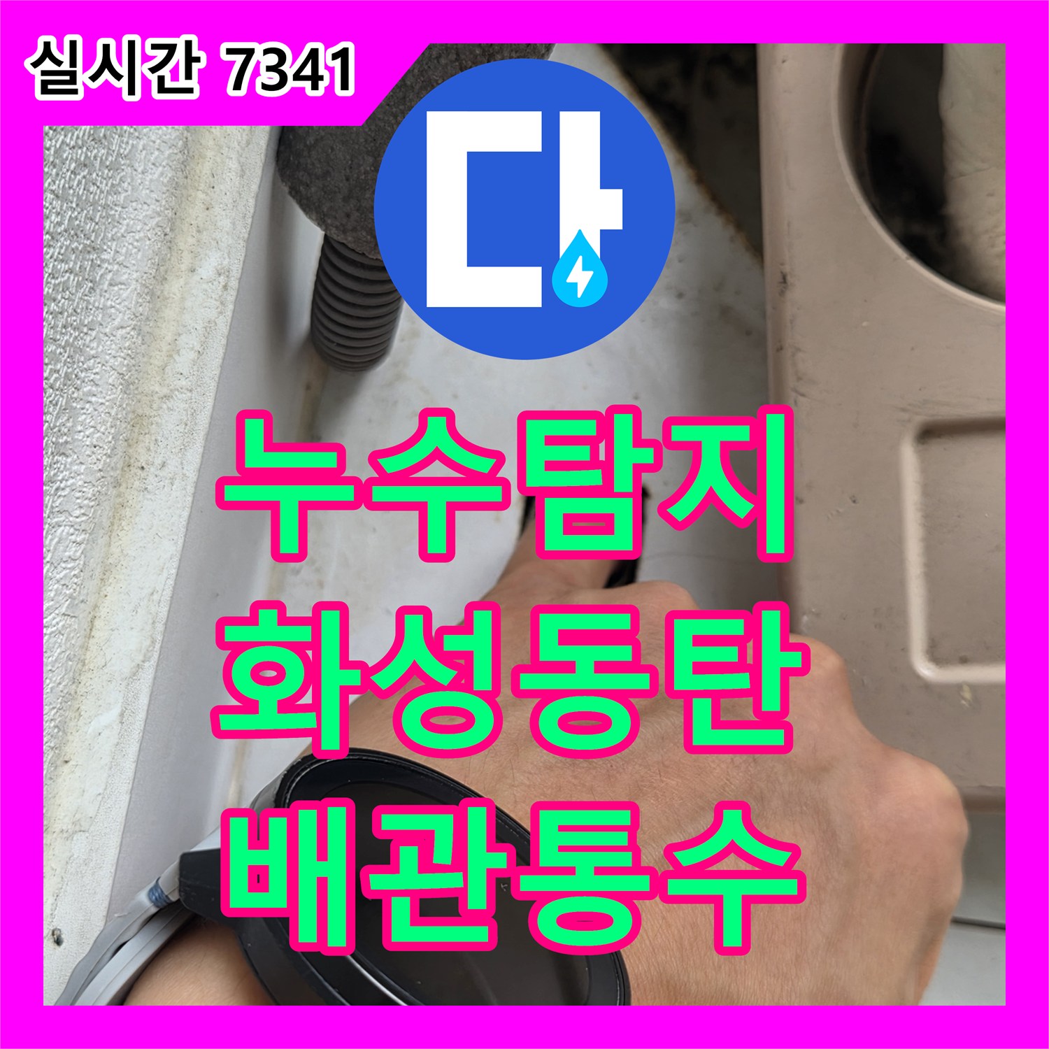 누수탐지 에어컨 드레인 배관 막힘으로 인한 아래층 천장 누수를 정밀 진단하여 해결한 경기 화성시 동탄구 반송동 사례