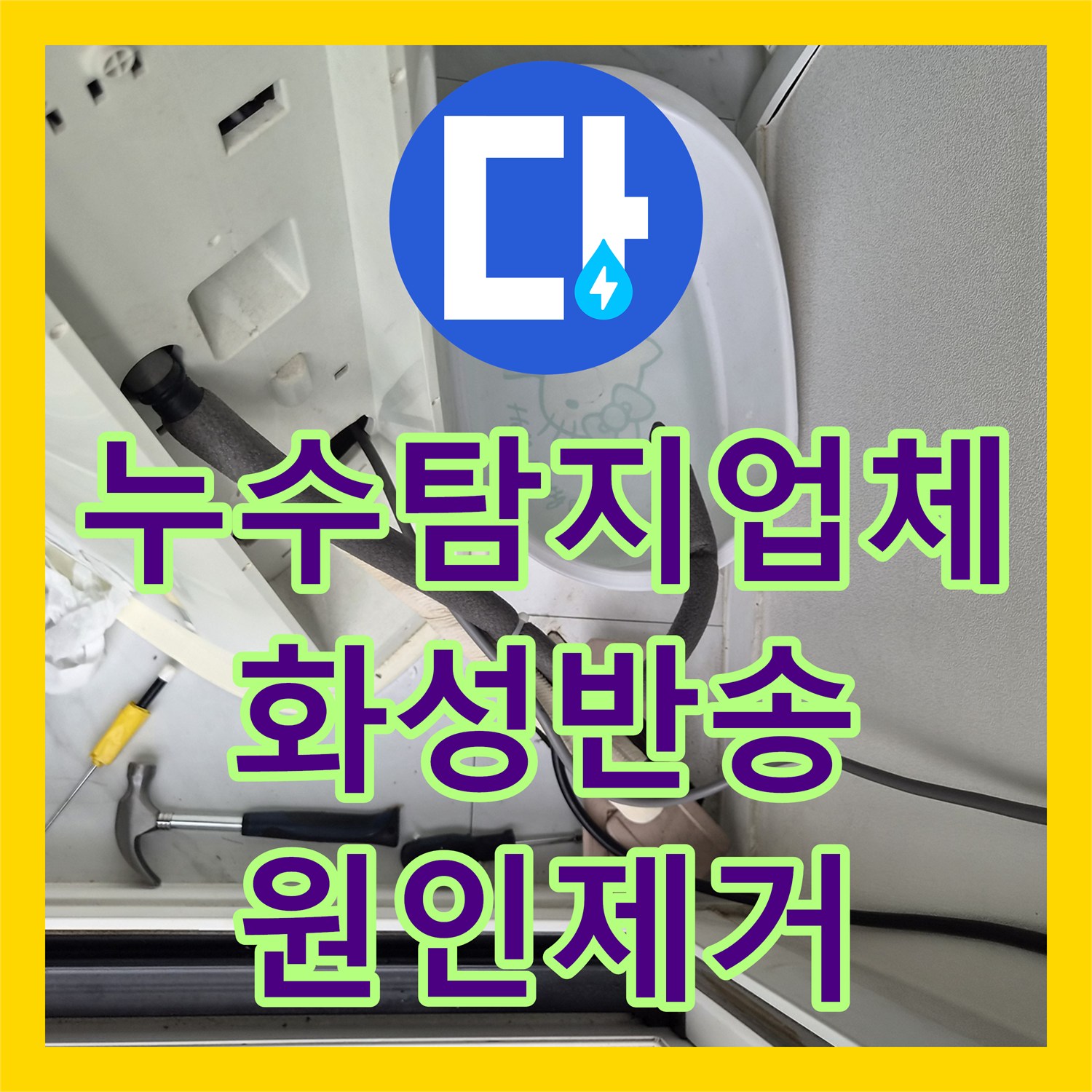 누수탐지업체 에어컨 응축수 배관 역류로 인한 아래층 천장 누수 해결 경기 화성시 반송동