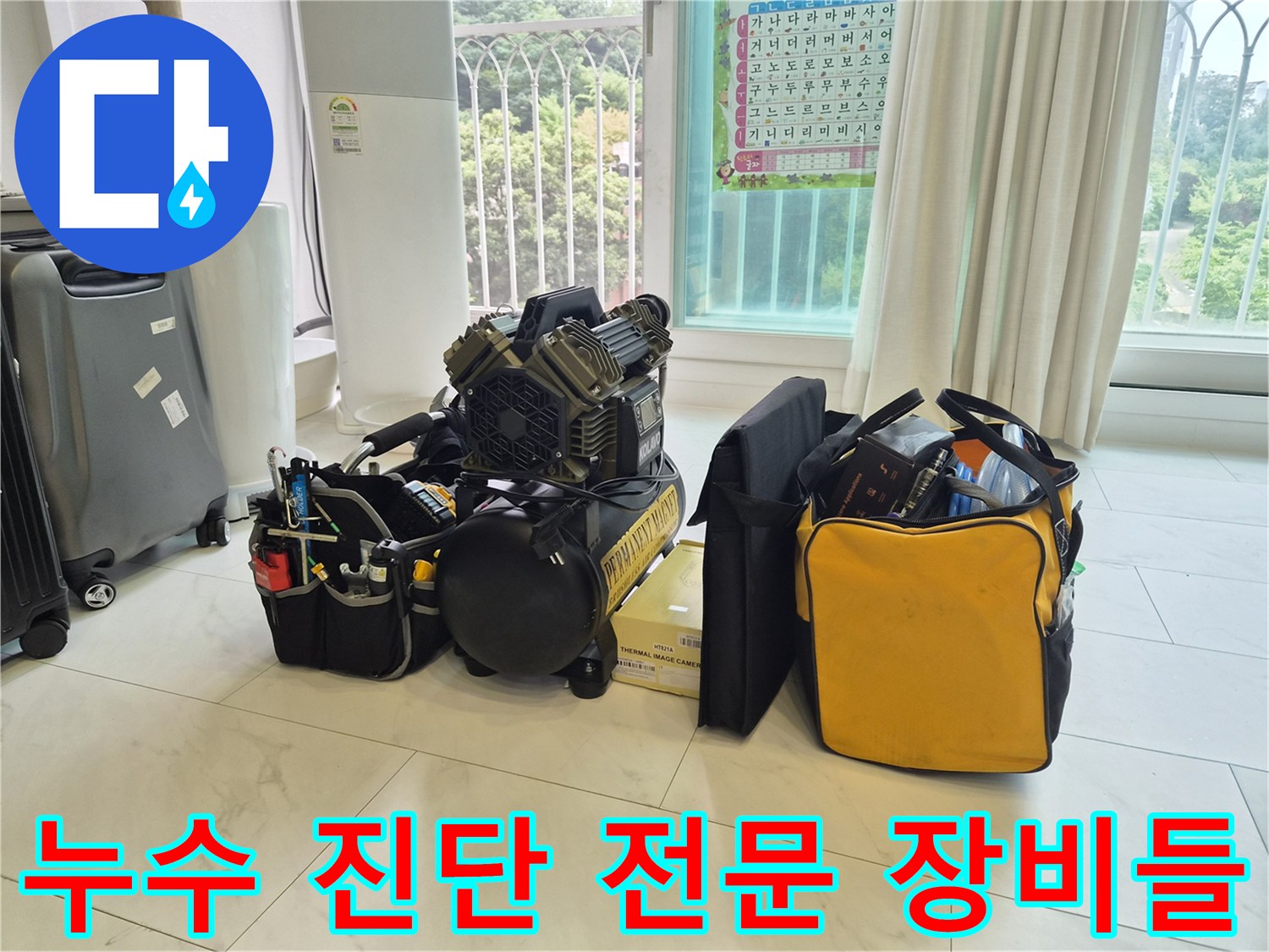 배관 내부의 이물질과 누수 지점을 찾기 위해 배치된 점검용 도구들입니다.